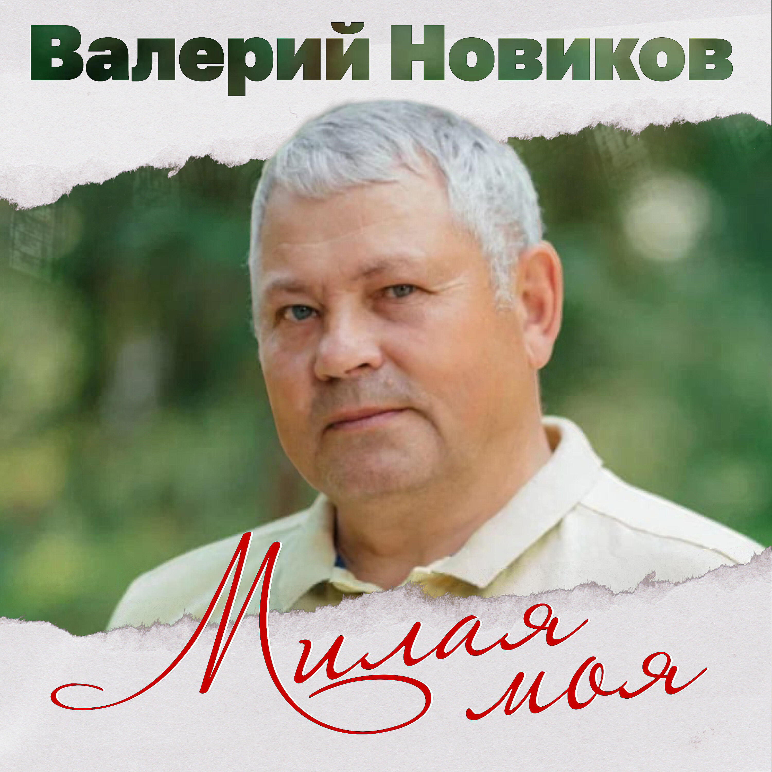 Релиз Милая моя