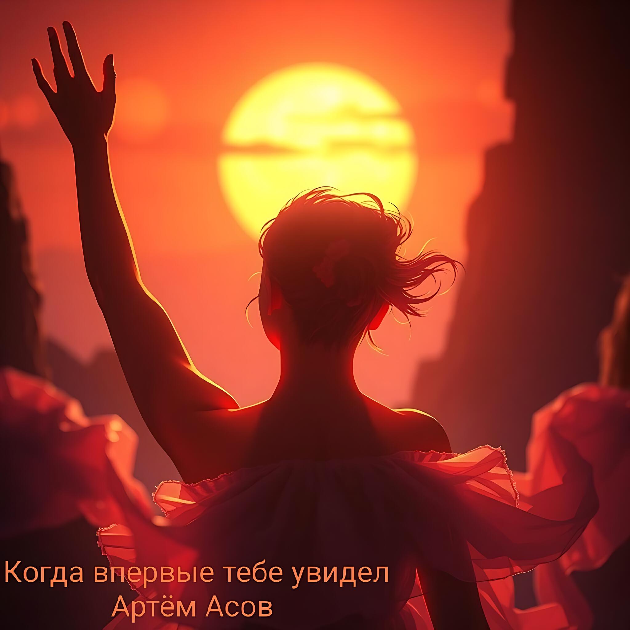 Релиз Когда я впервые тебя увидел.