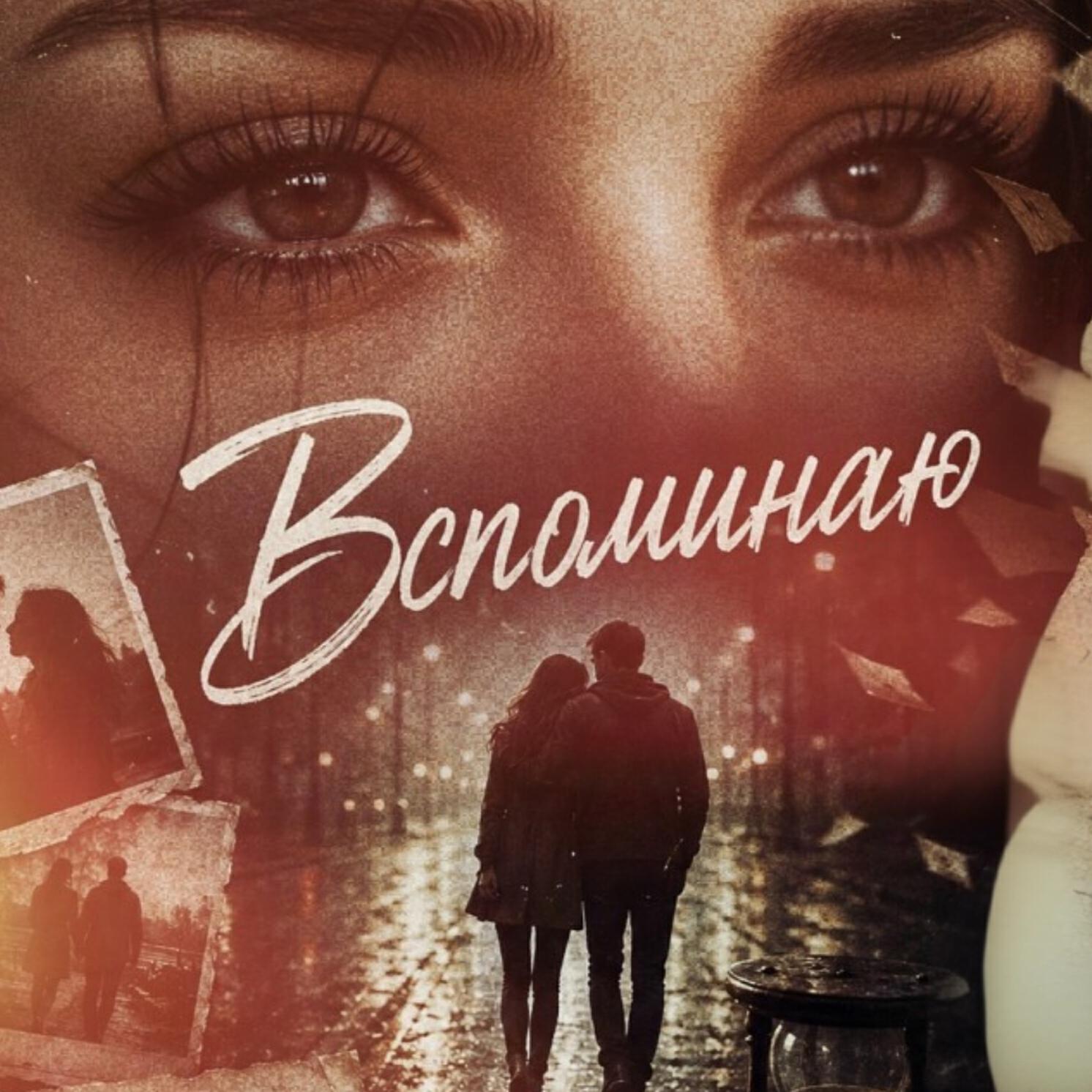 Релиз Вспоминаю