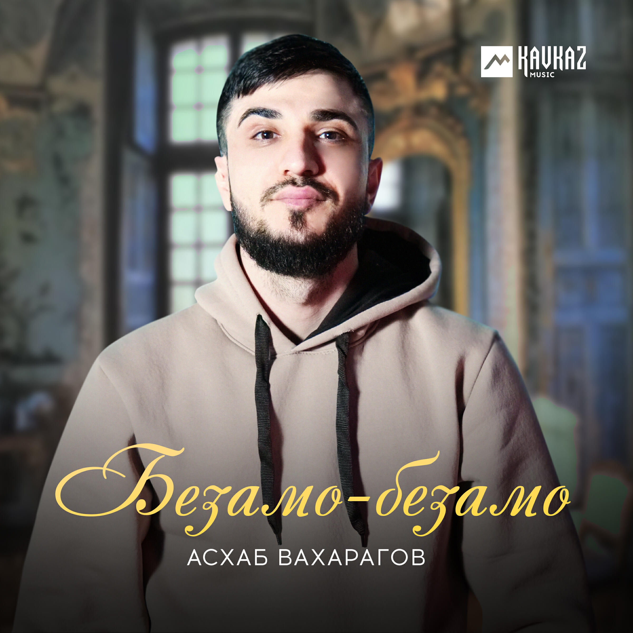 Релиз Безамо-безамо