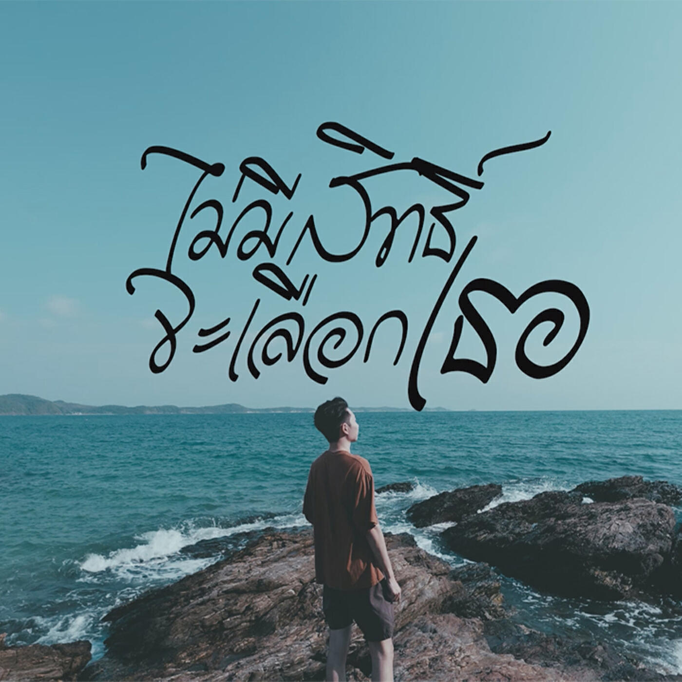 Релиз ไม่มีสิทธิ์จะเลือกเธอ