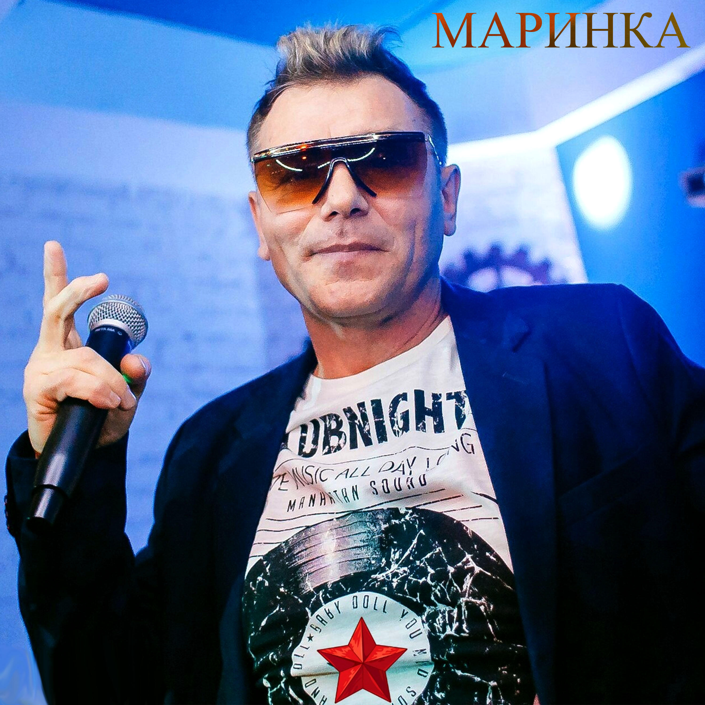 Релиз Маринка