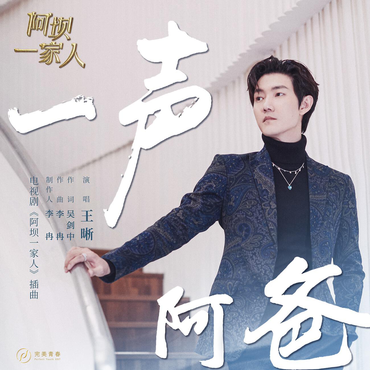 Релиз 《一声阿爸》（电视剧《阿坝一家人》插曲）