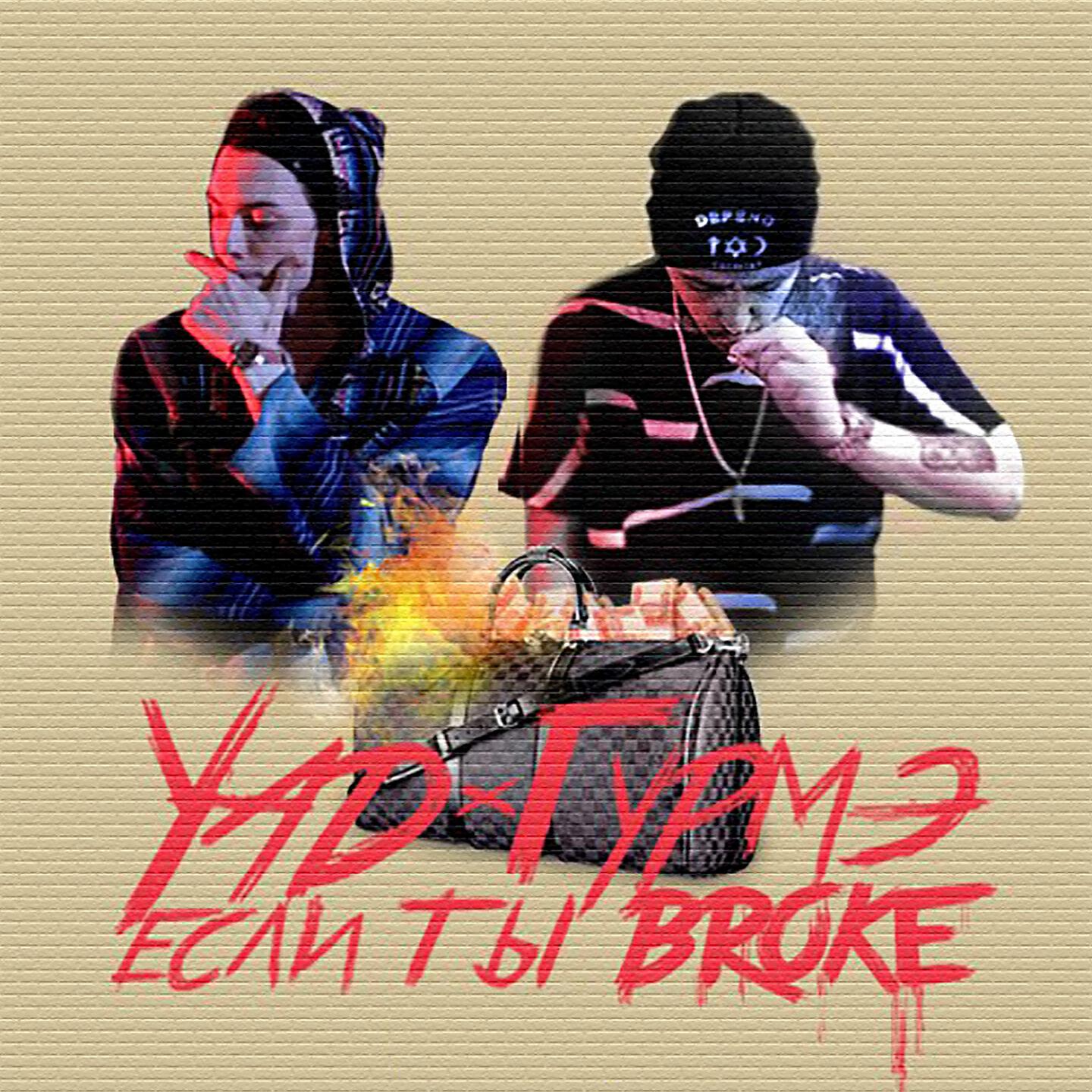 Скачать песню Yad, Гурмэ - Если ты broke бесплатно в MP3 для Android и iOS