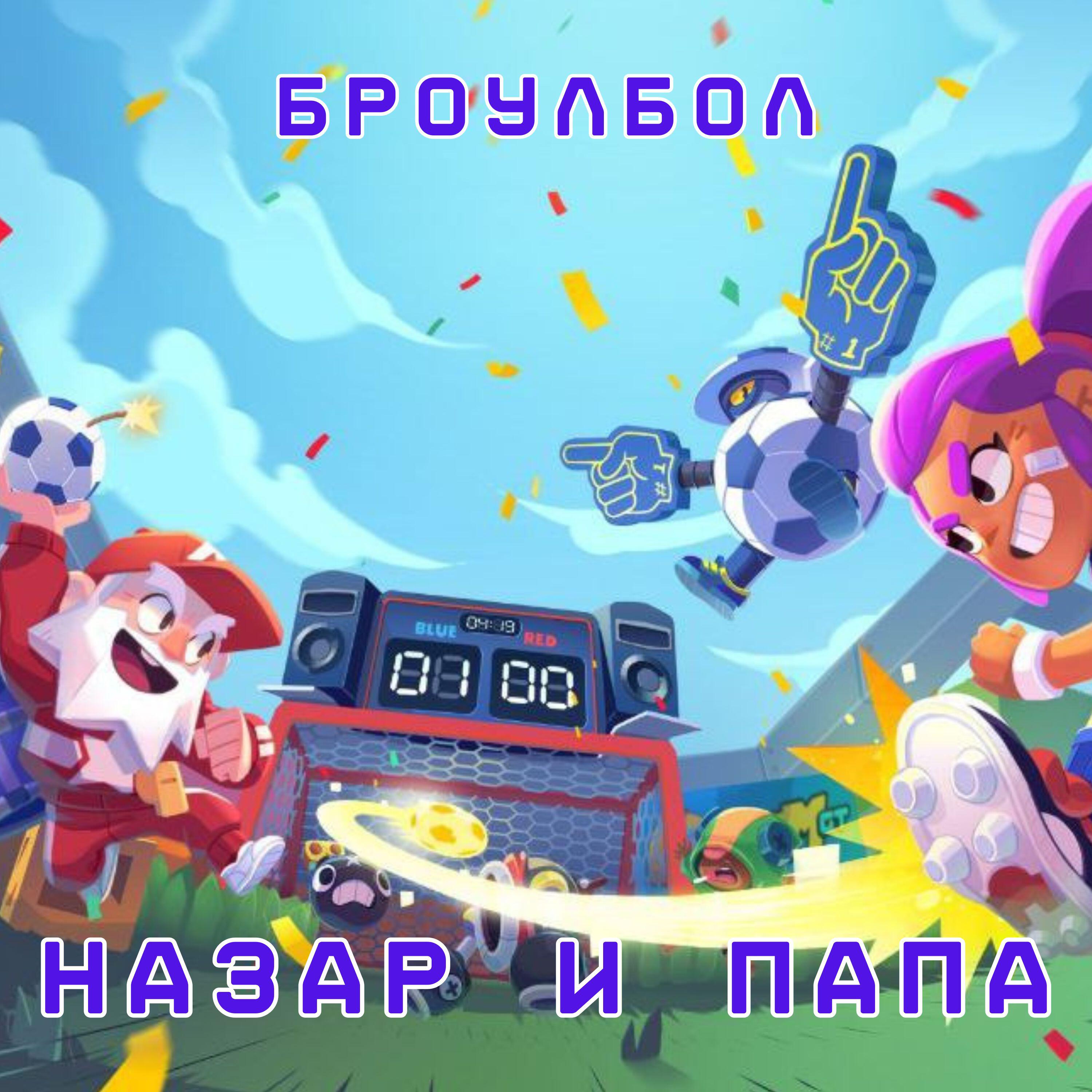 Постер альбома Броулбол