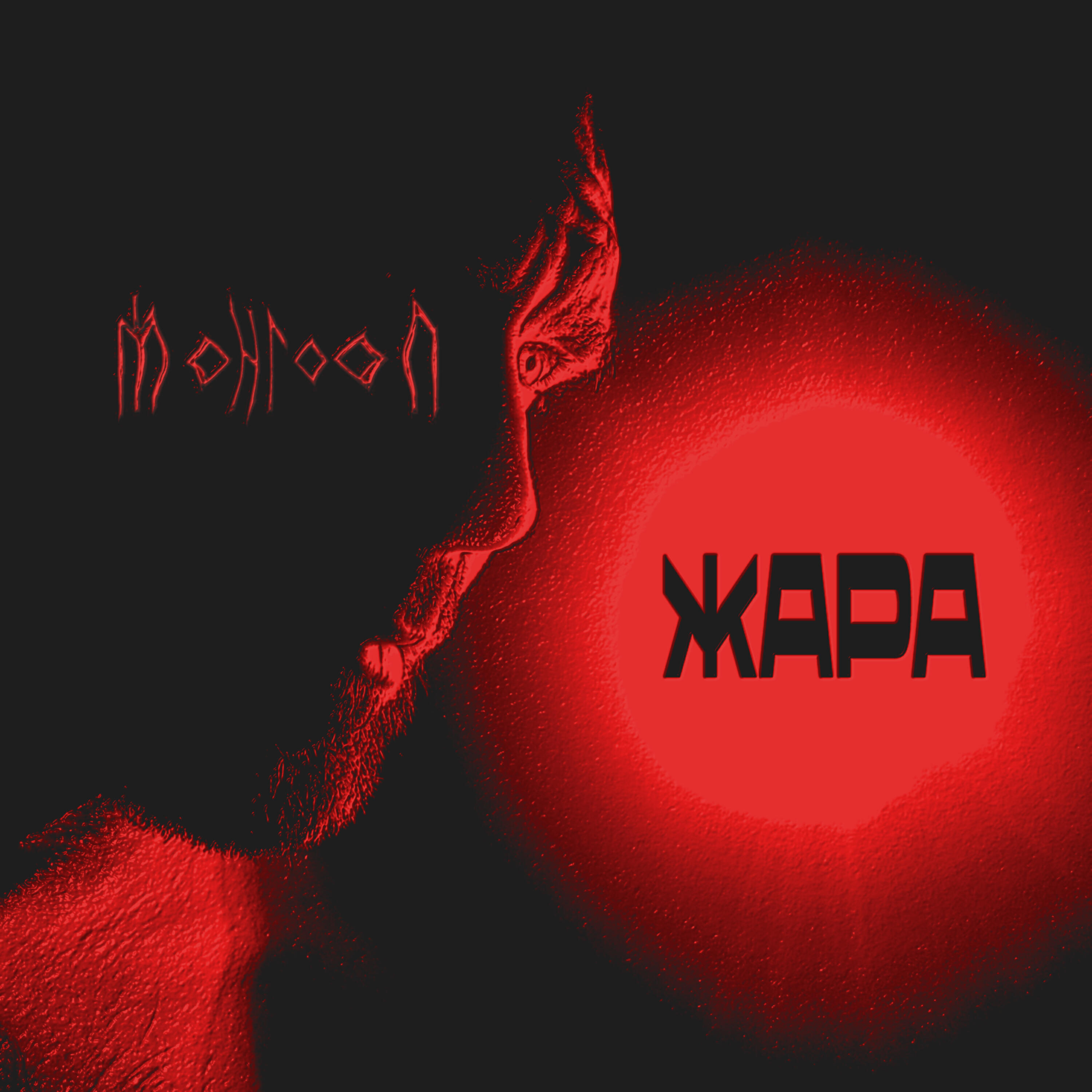 Релиз Жара