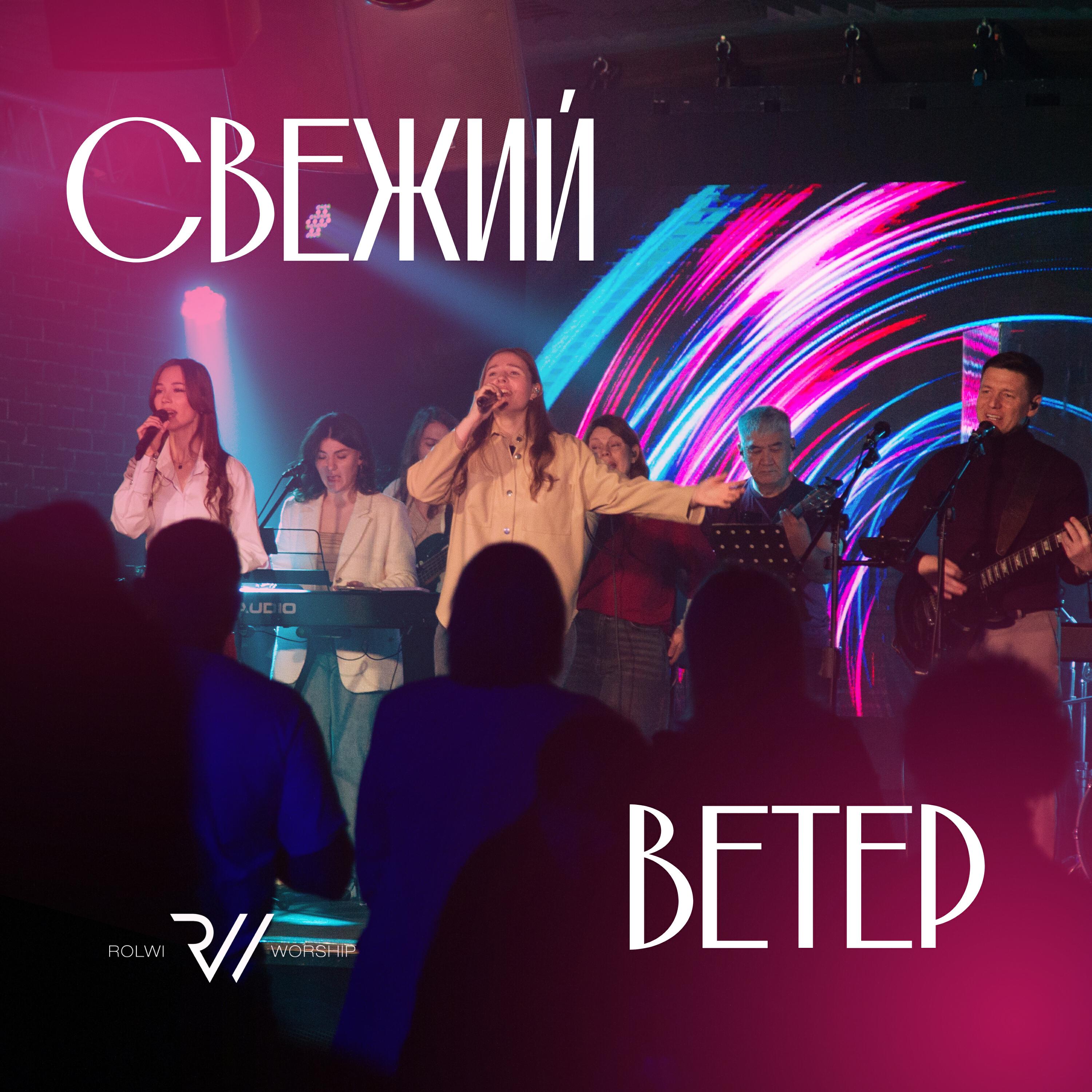 Релиз Свежий ветер
