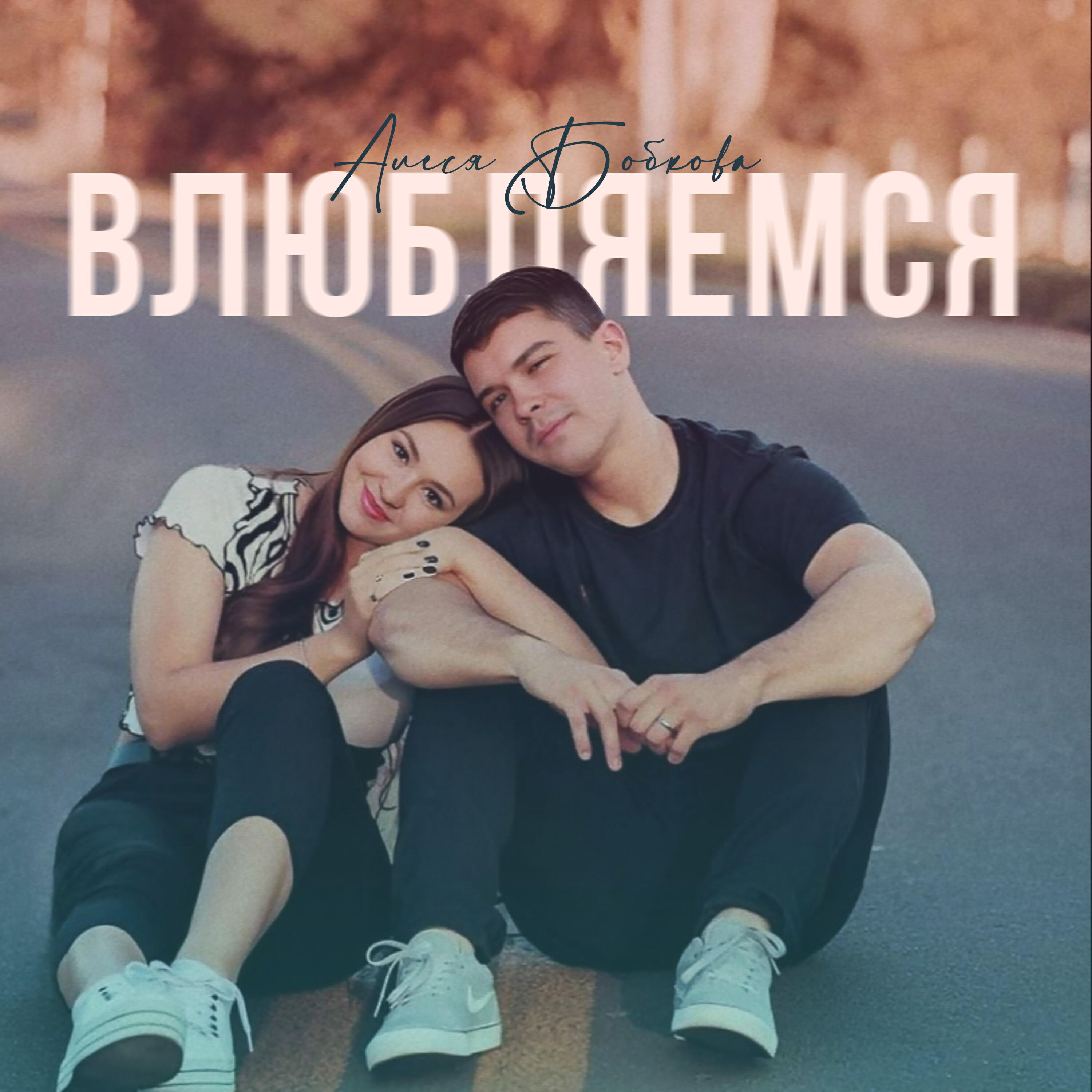 Релиз Влюбляемся