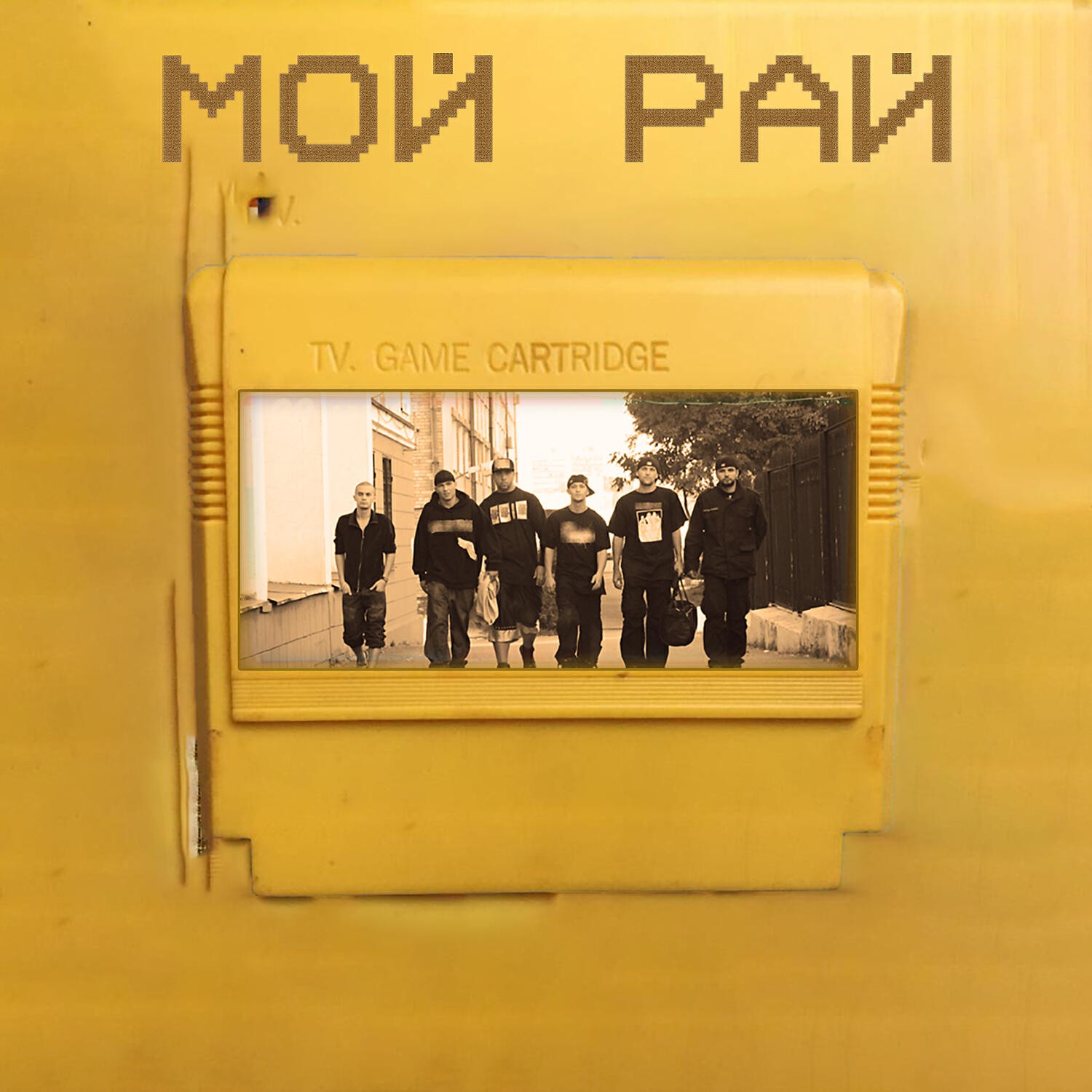 Скачать песню Ниматив, Vox, DJ Ice - Мой Рай бесплатно в MP3 для Android и iOS