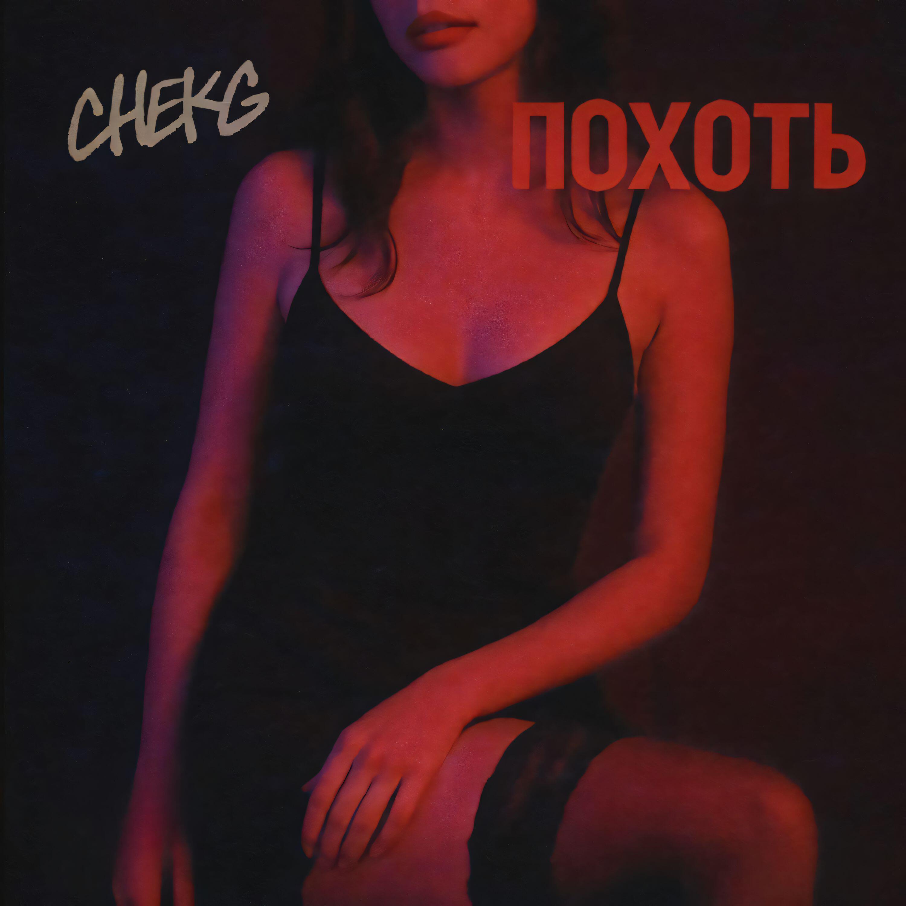Релиз Похоть