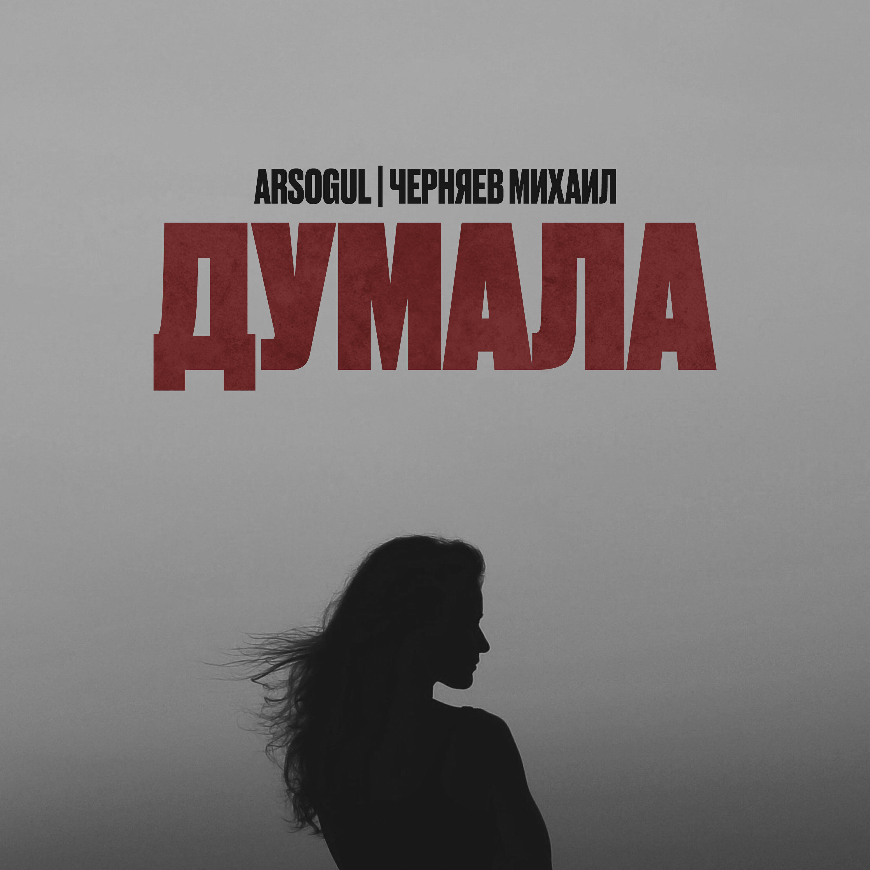 Релиз Думала