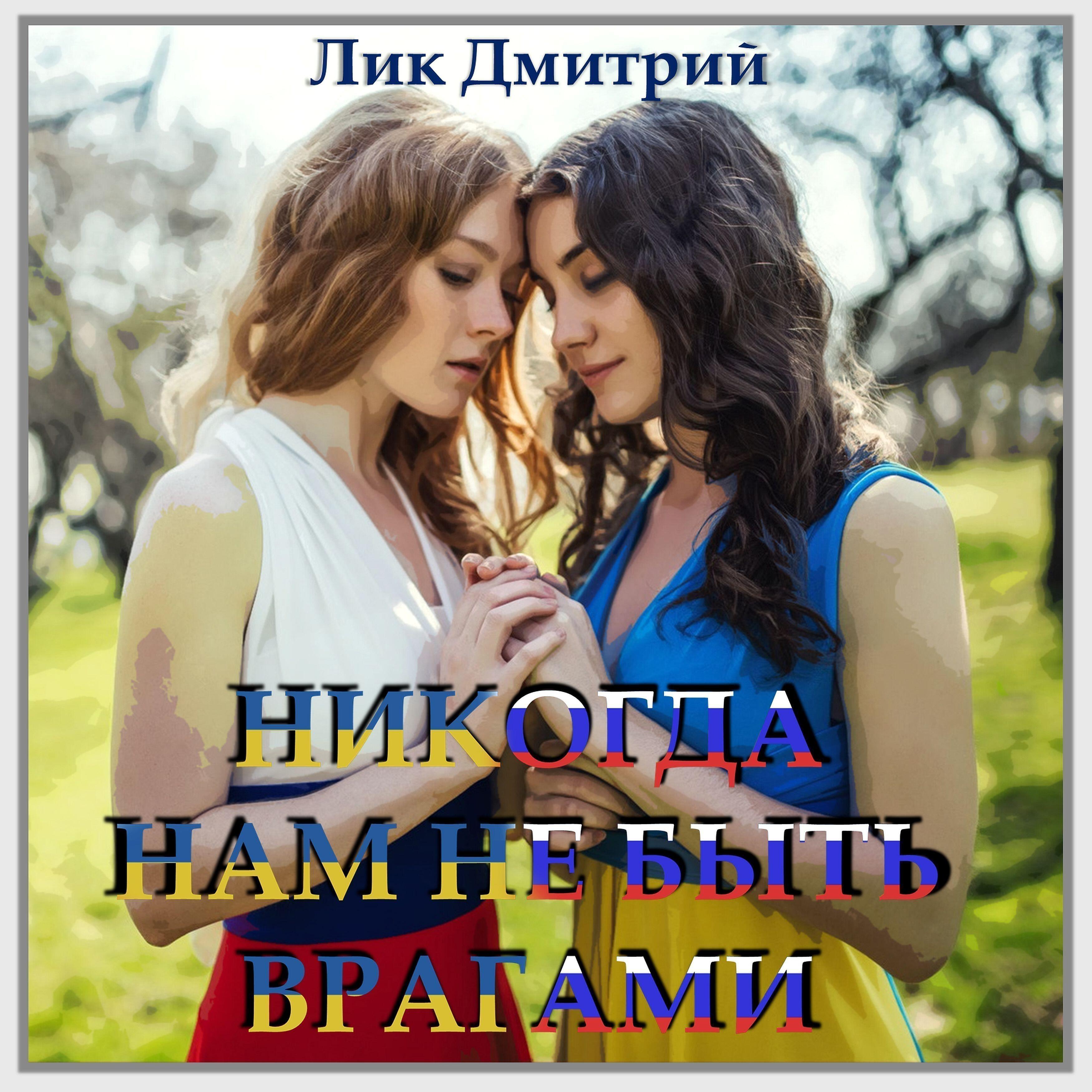 Релиз Никогда нам не быть врагами!