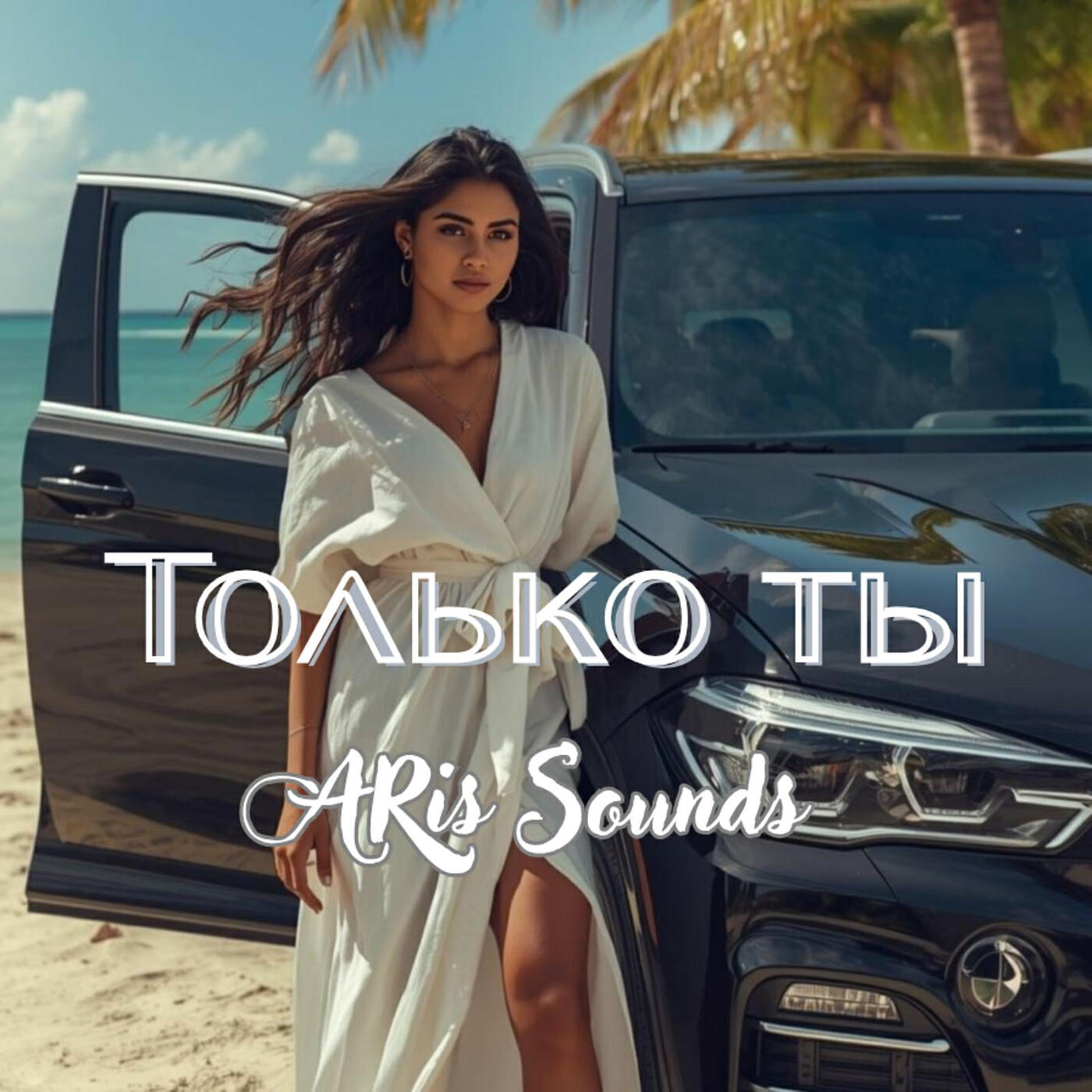 Релиз Только ты