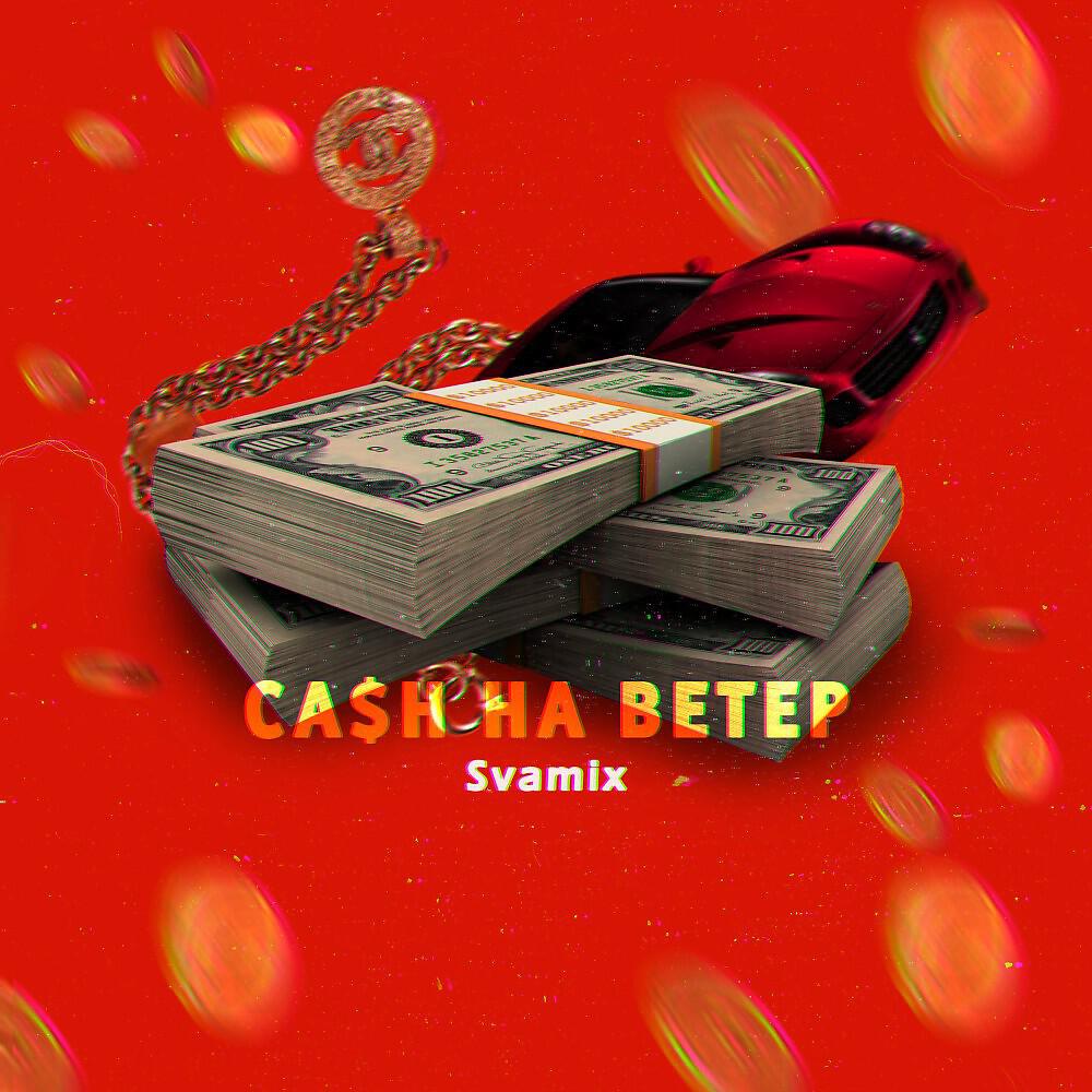 Релиз Cash на ветер