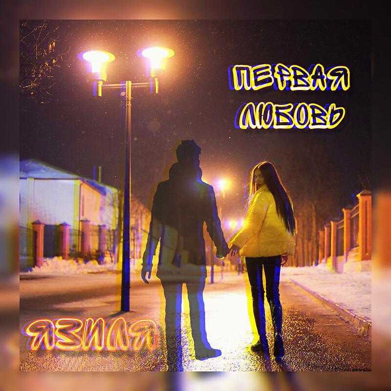 Релиз Первая любовь