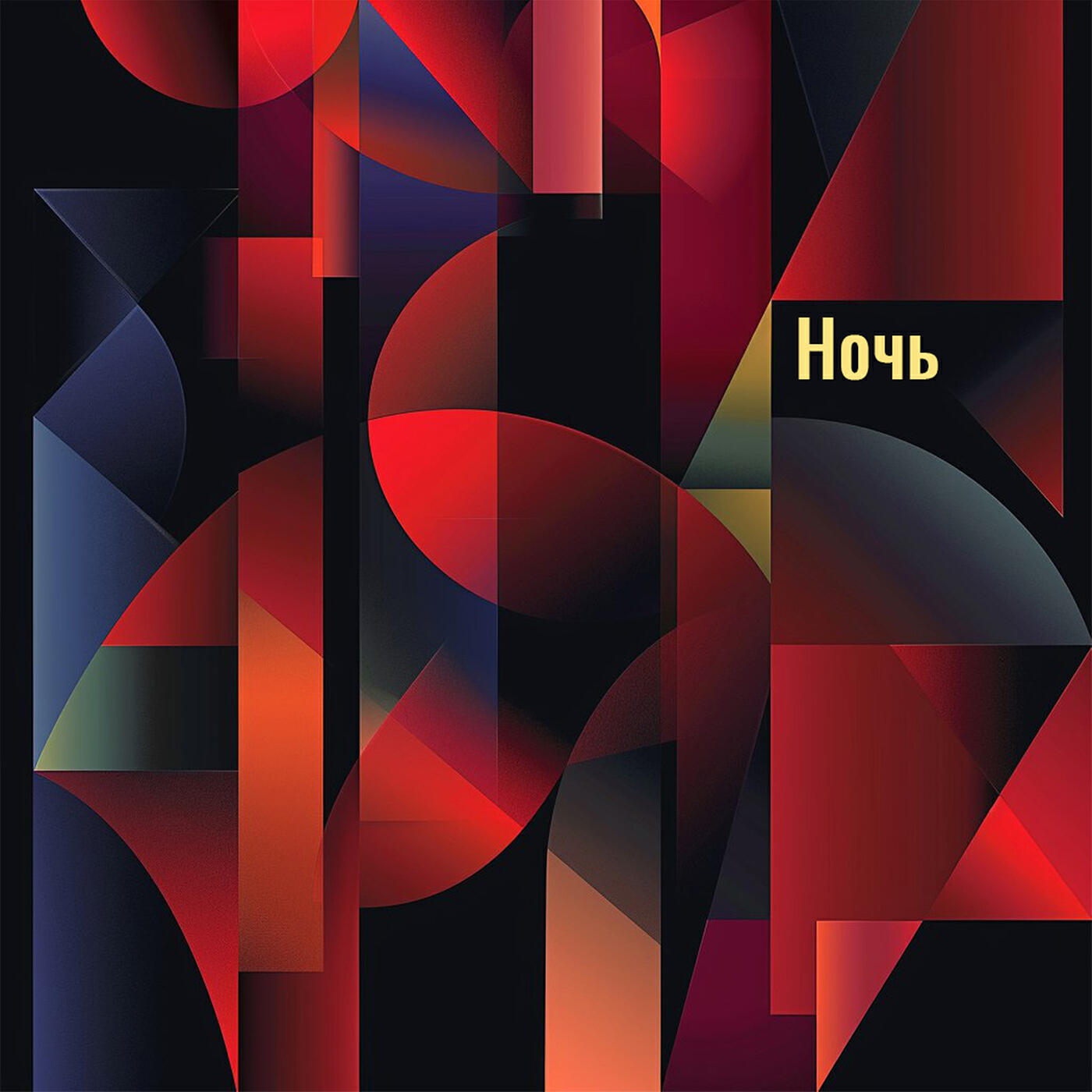Релиз Ночь