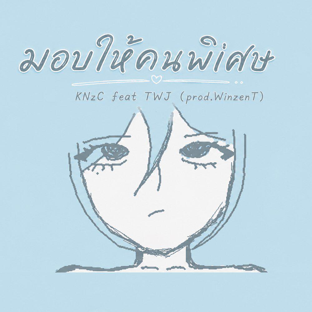 Релиз มอบให้คนพิเศษ