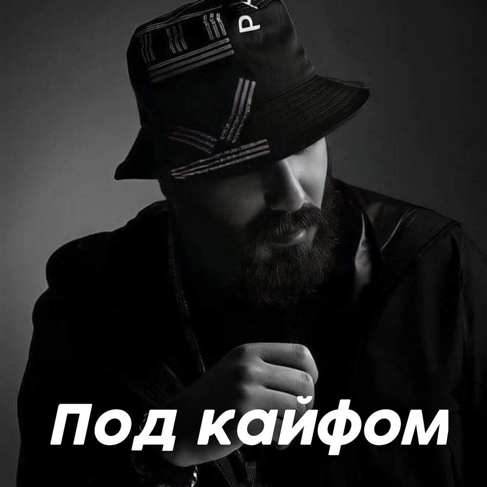 Релиз Под кайфом