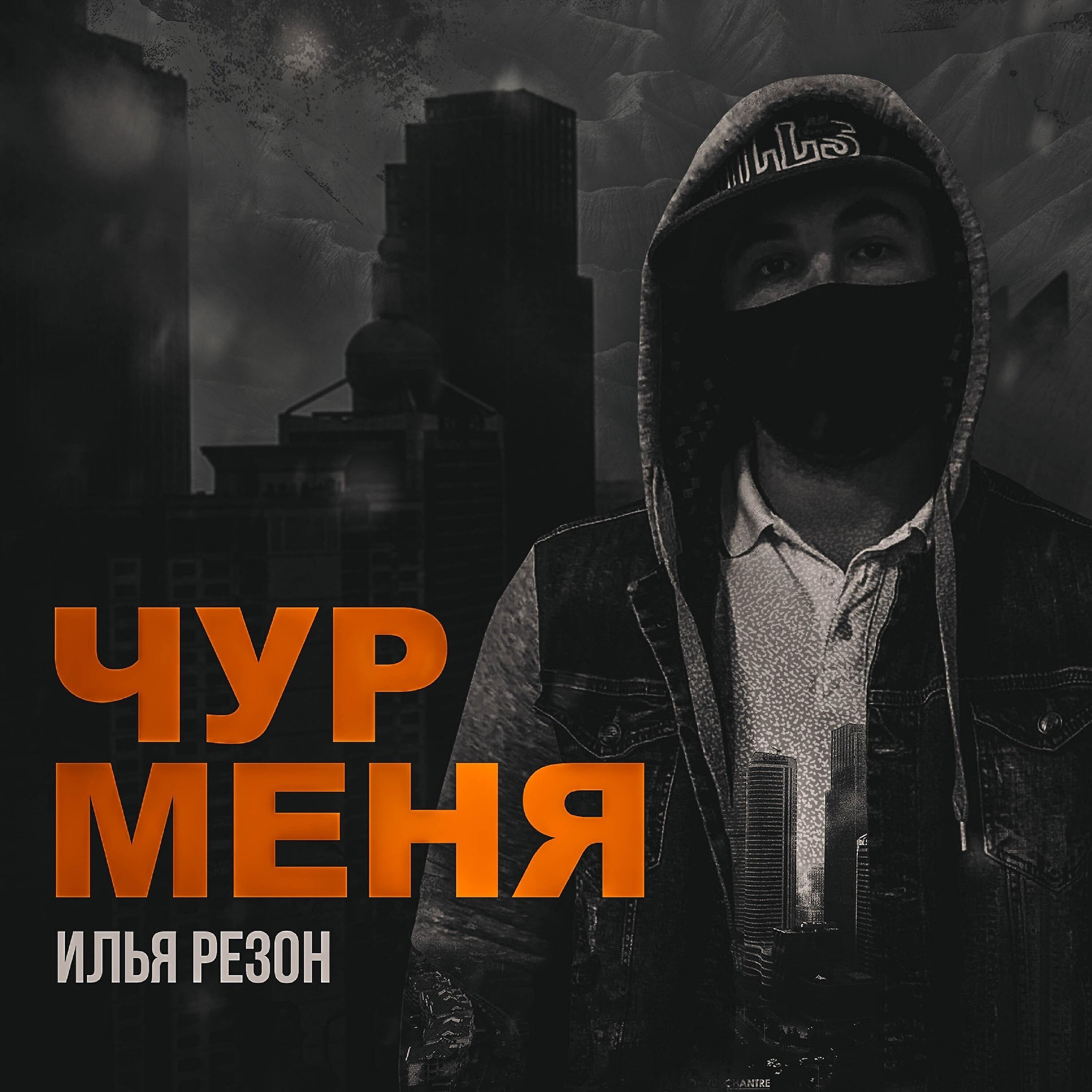 Релиз Чур меня