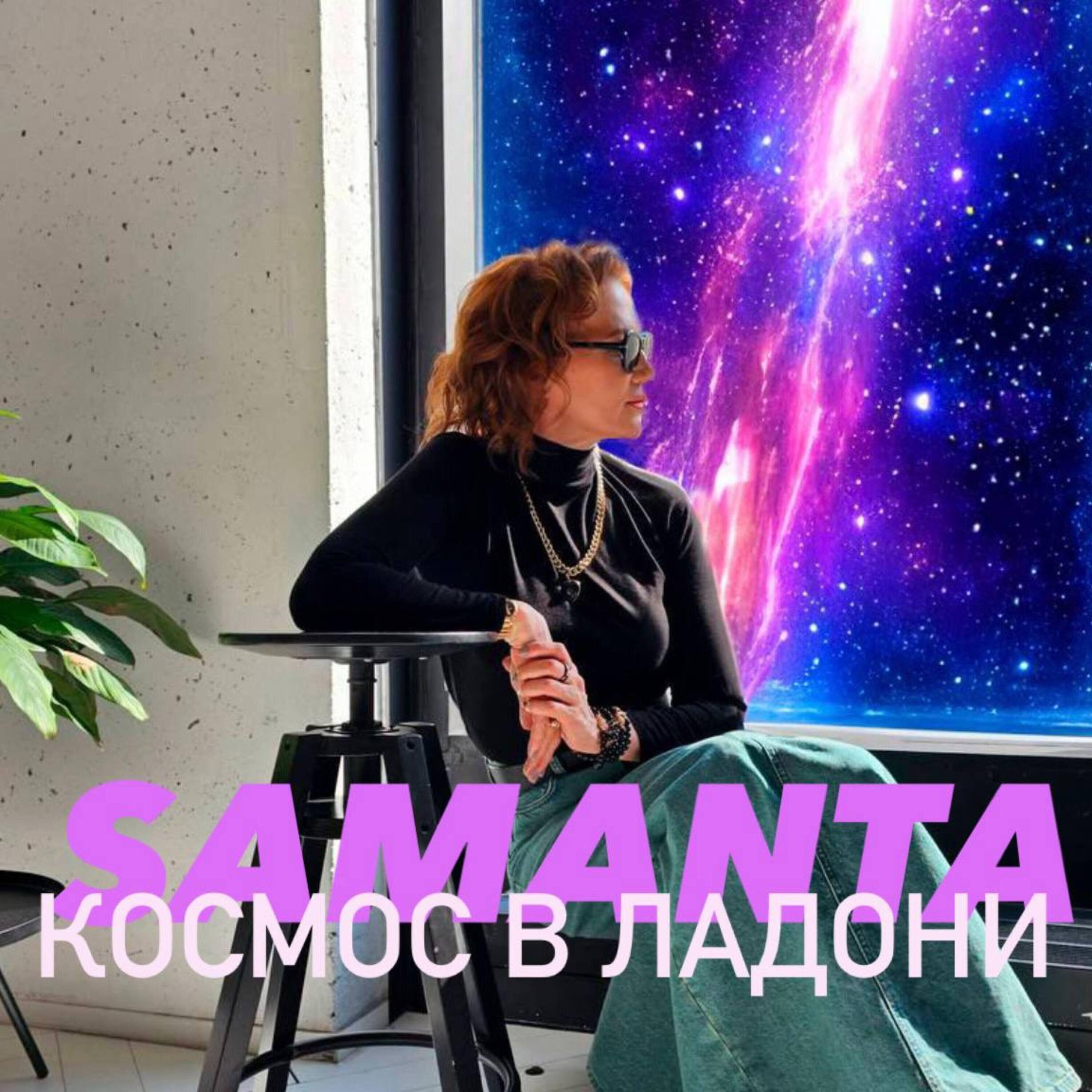 Релиз Космос в ладони