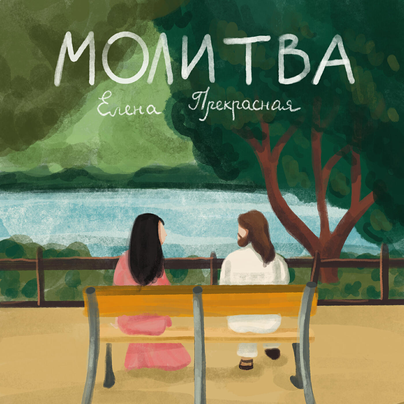 Релиз Молитва