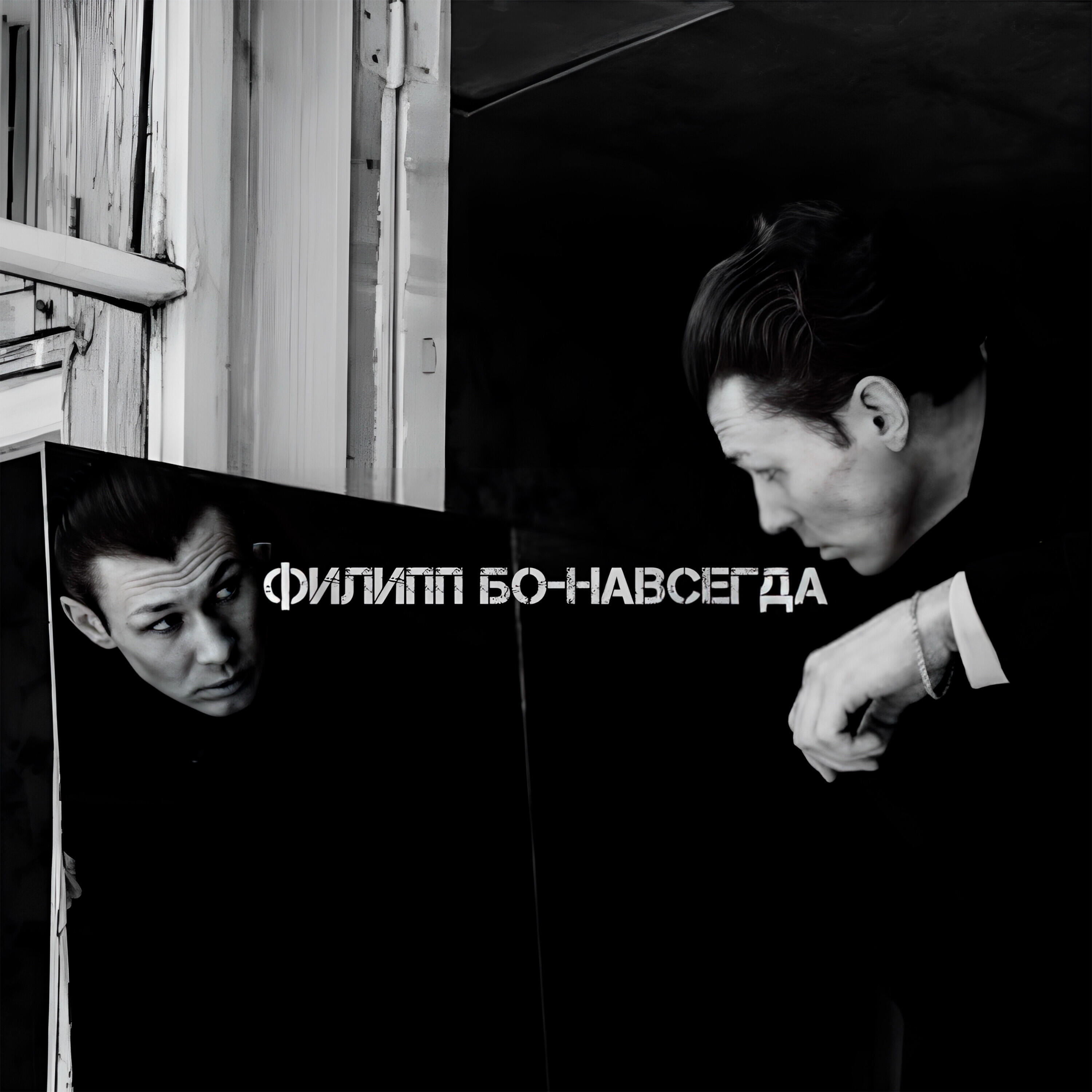 Релиз Навсегда