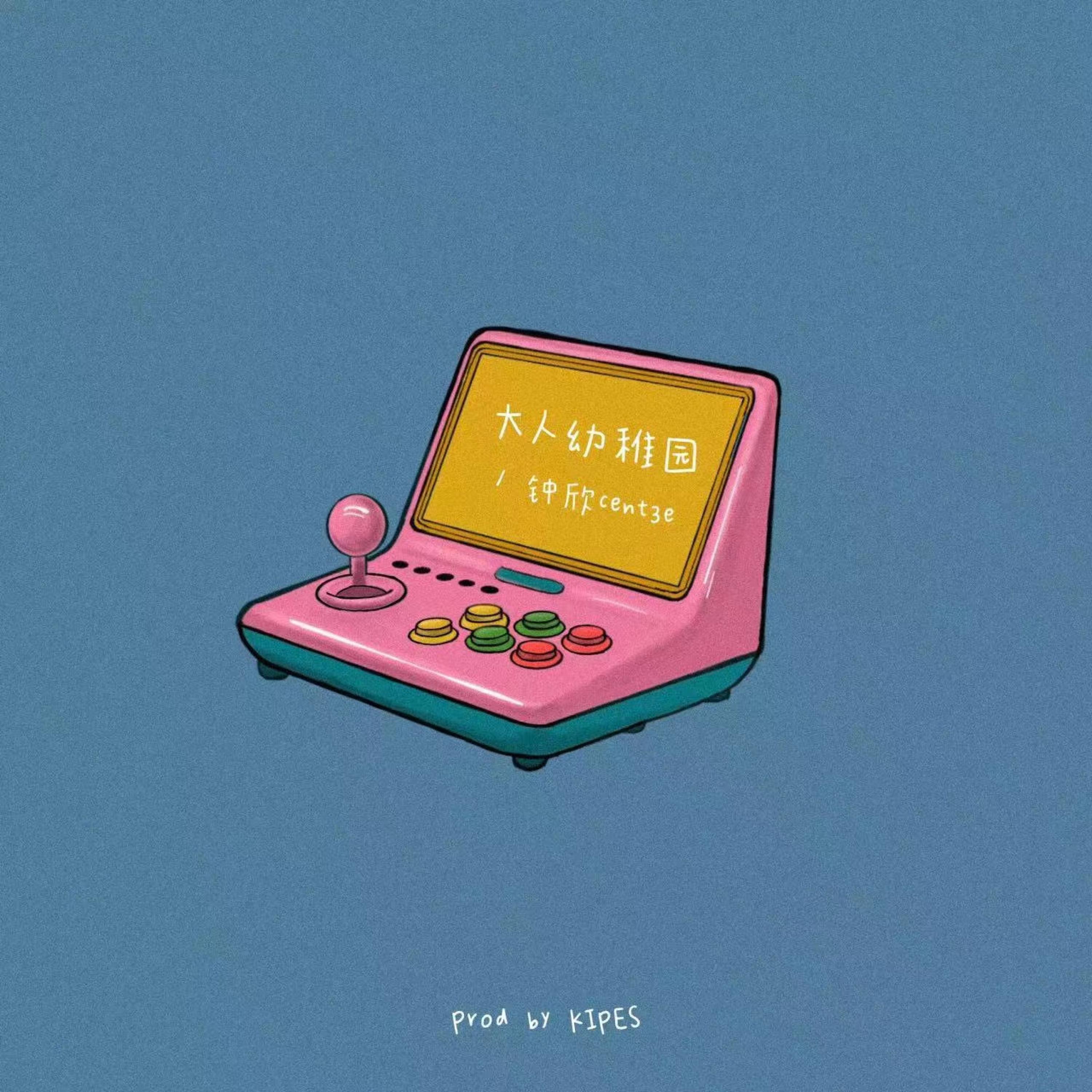 Релиз 大人幼稚园