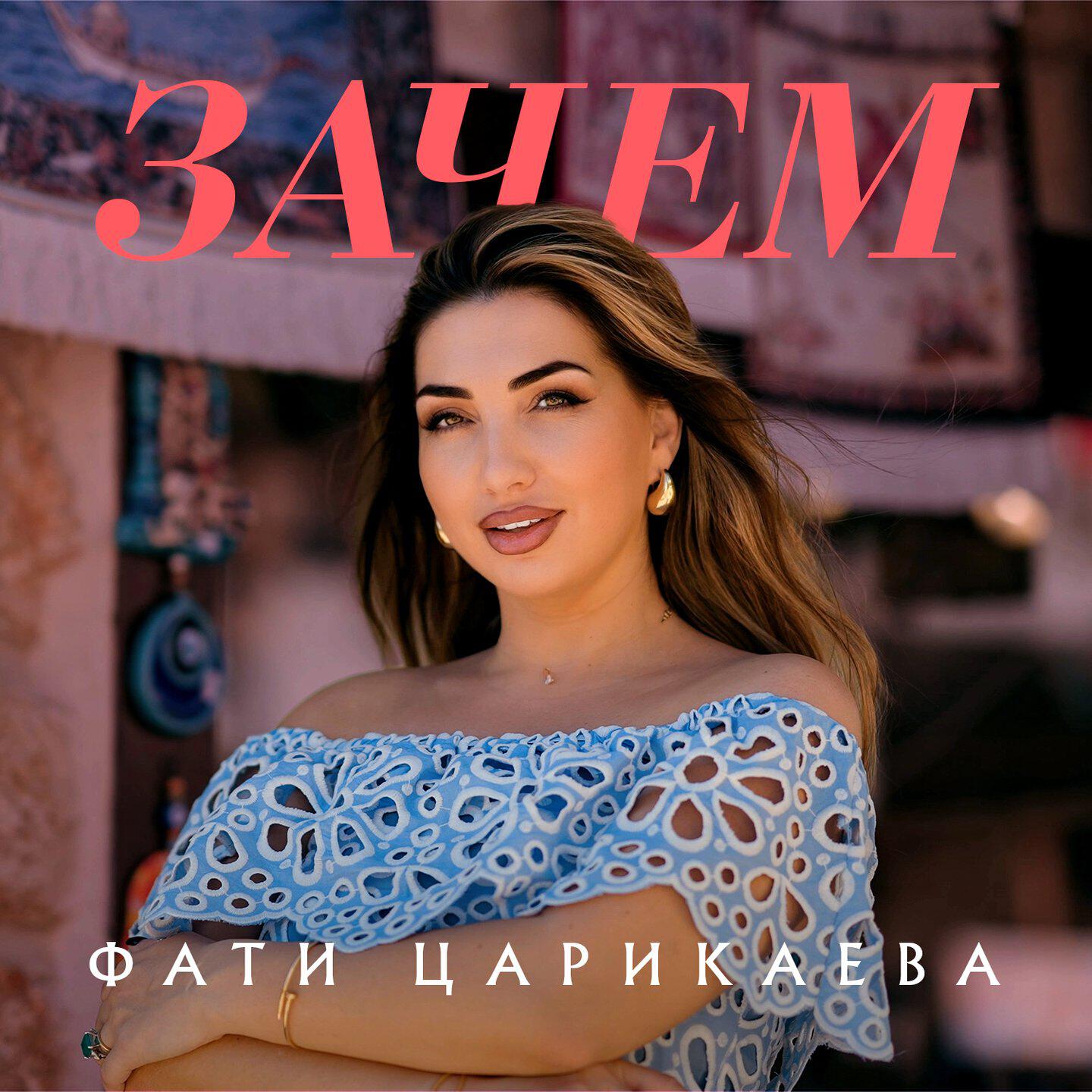 Релиз Зачем