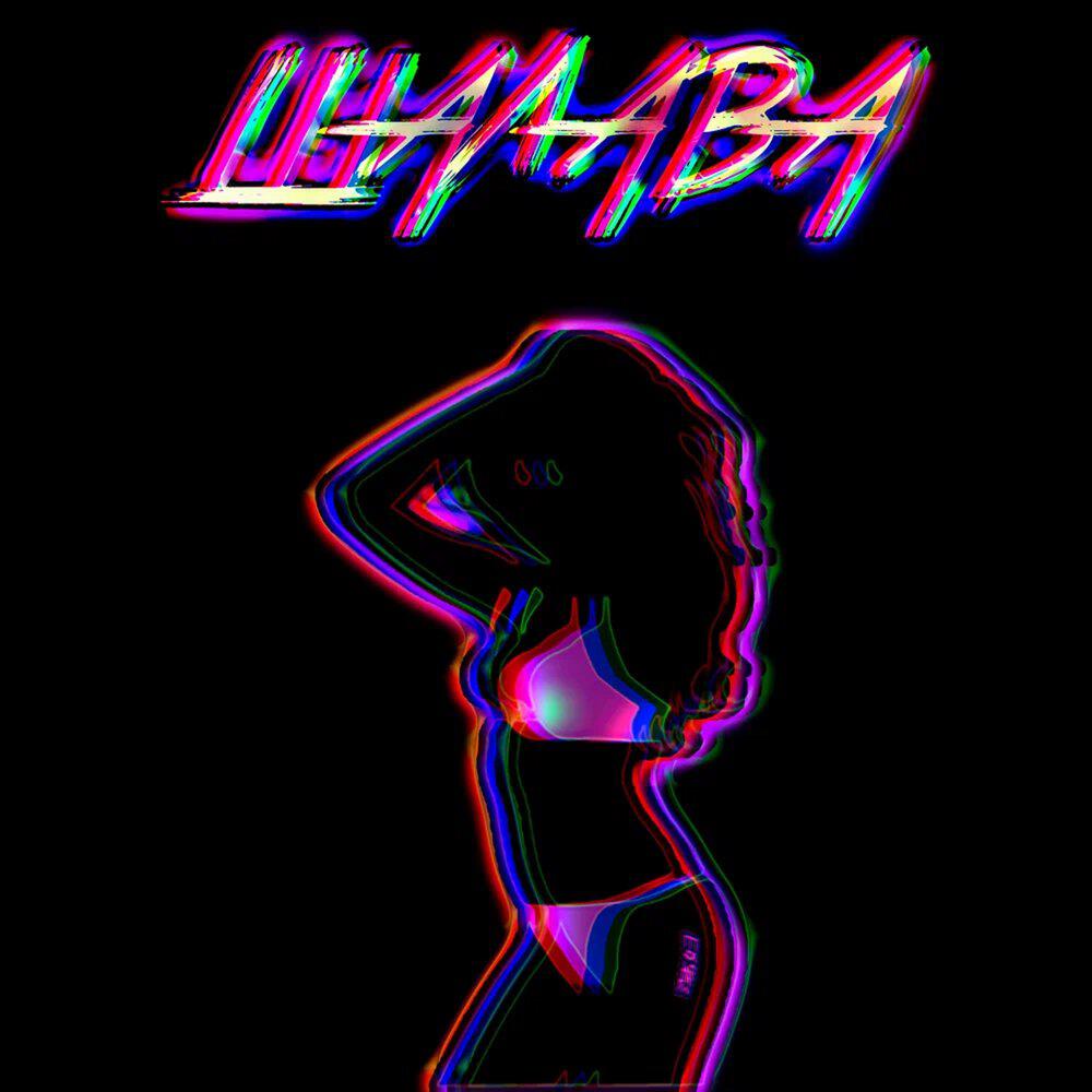 Релиз ШАЛАВА