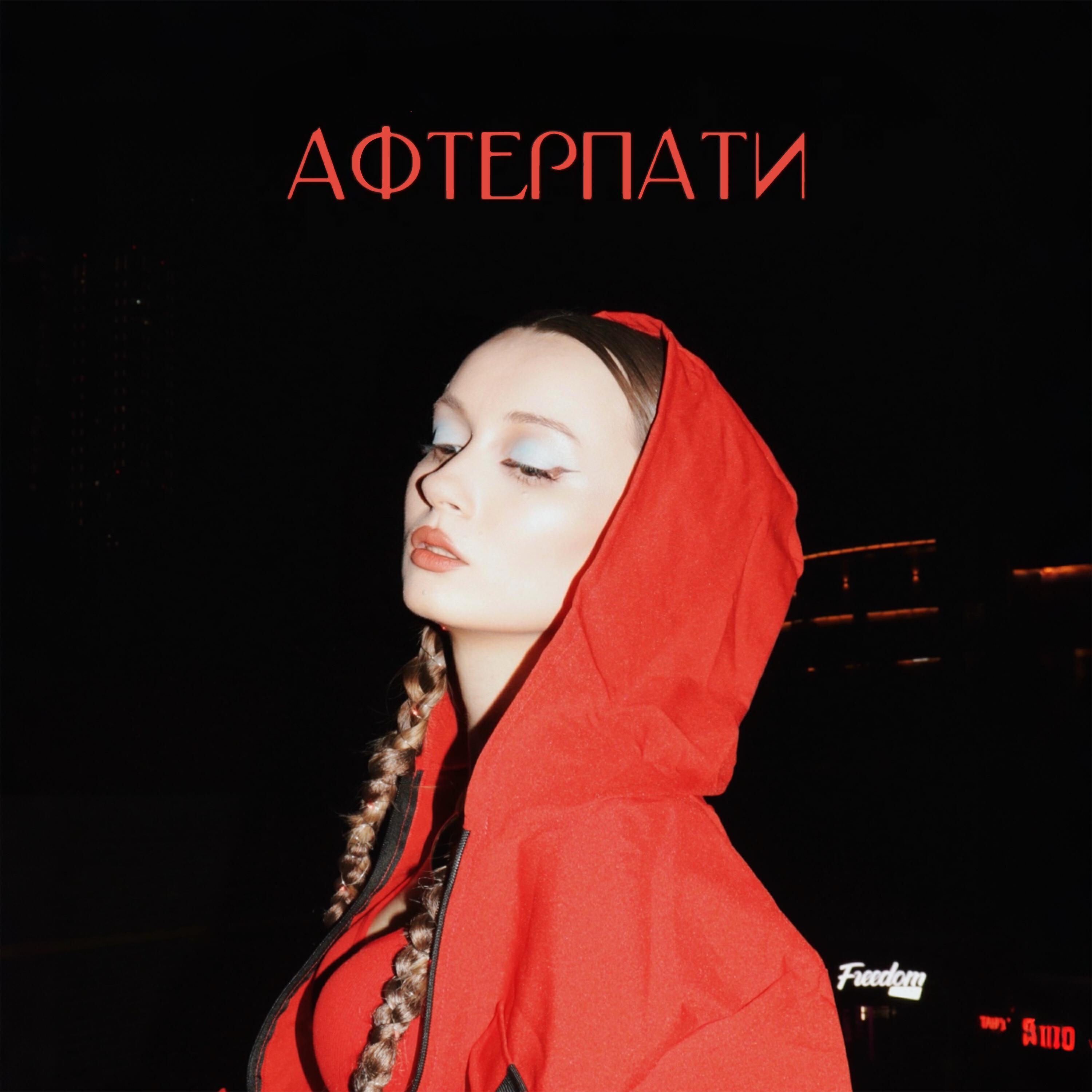 Постер альбома Афтерпати