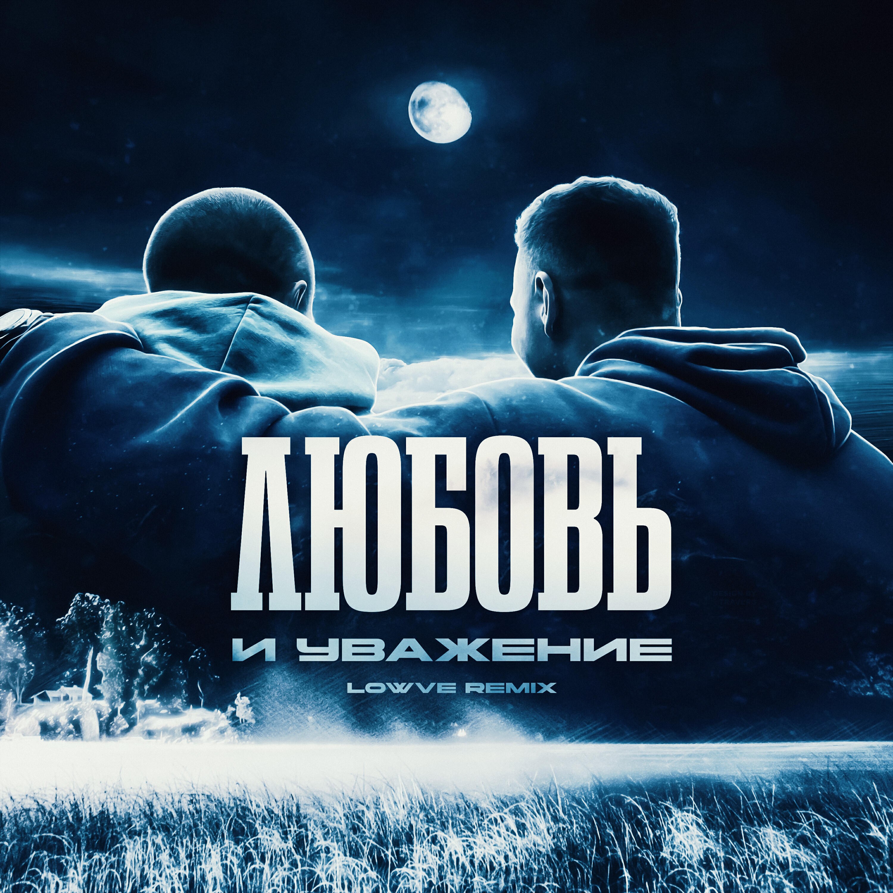 Релиз Любовь и уважение (Lowve Remix)