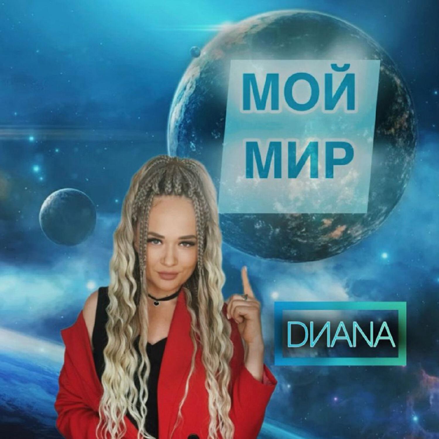 Релиз Мой мир