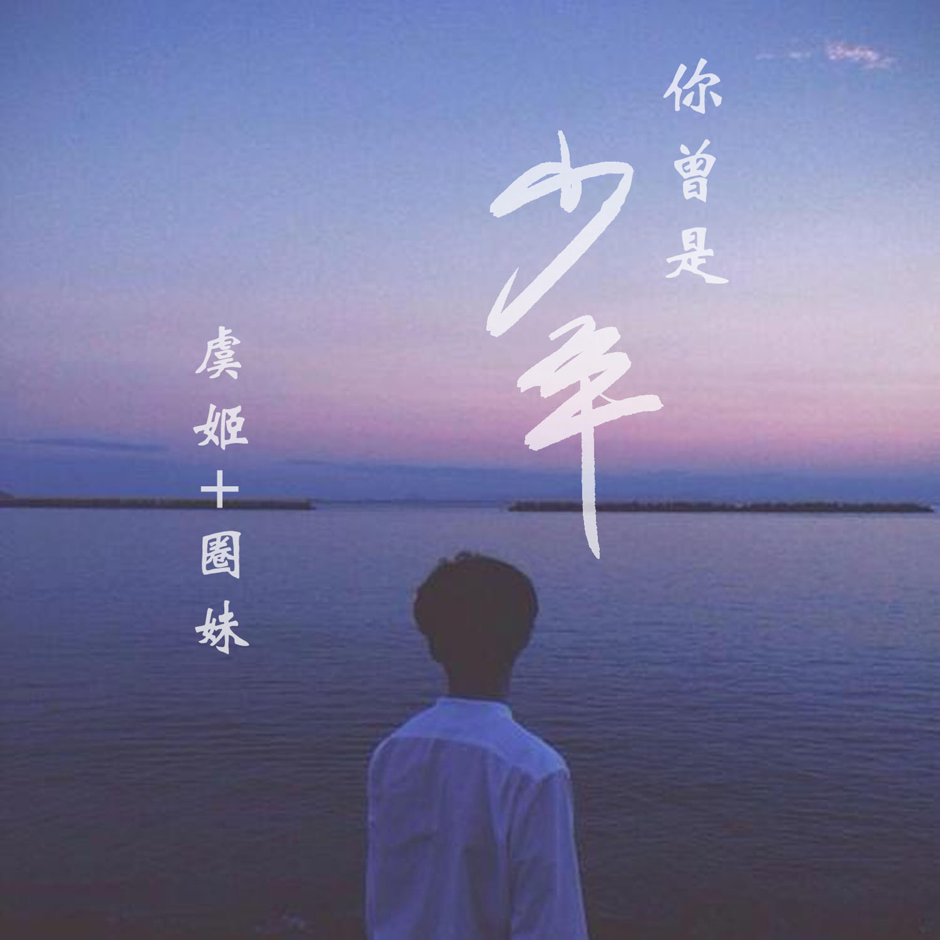 Релиз 你曾是少年