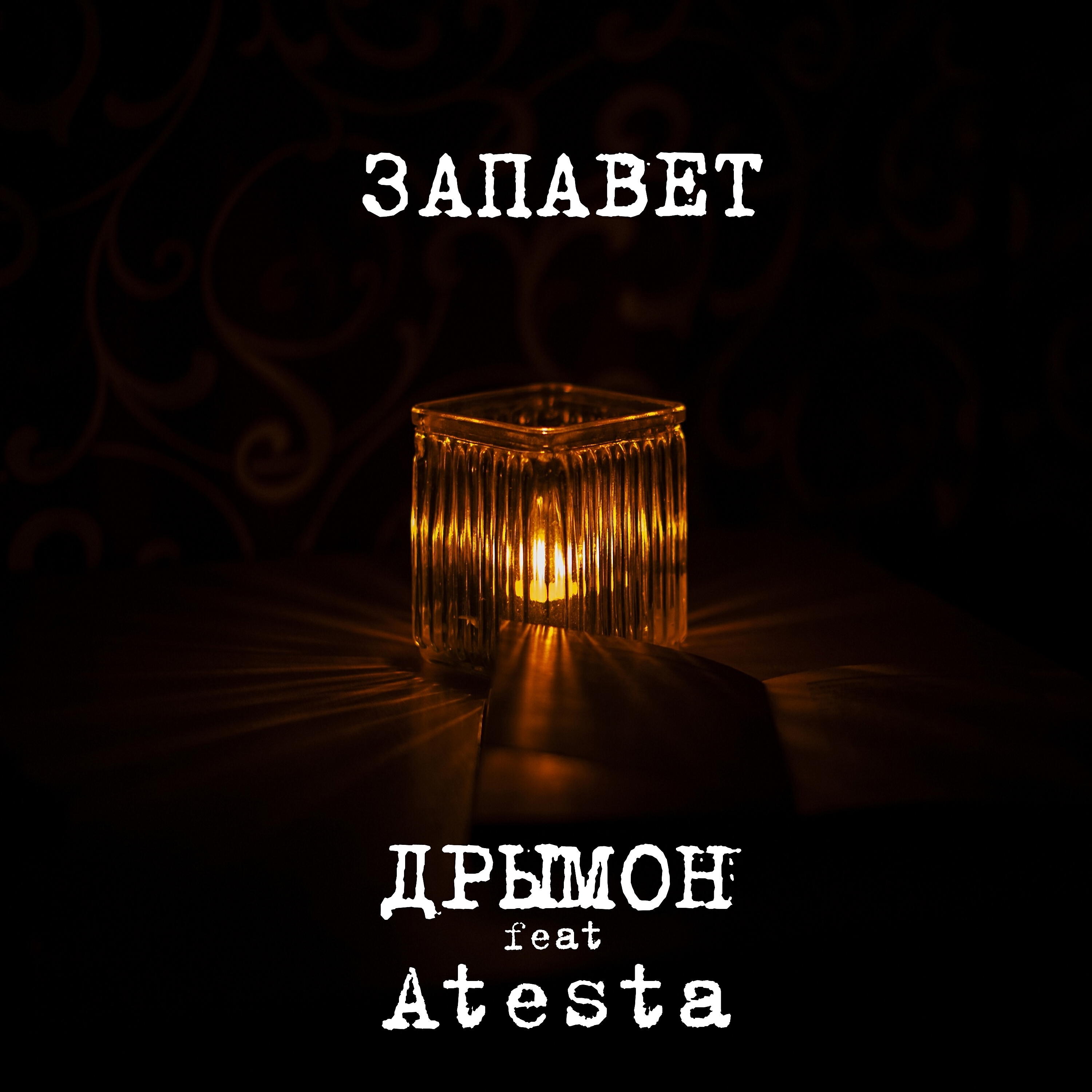 Релиз Запавет