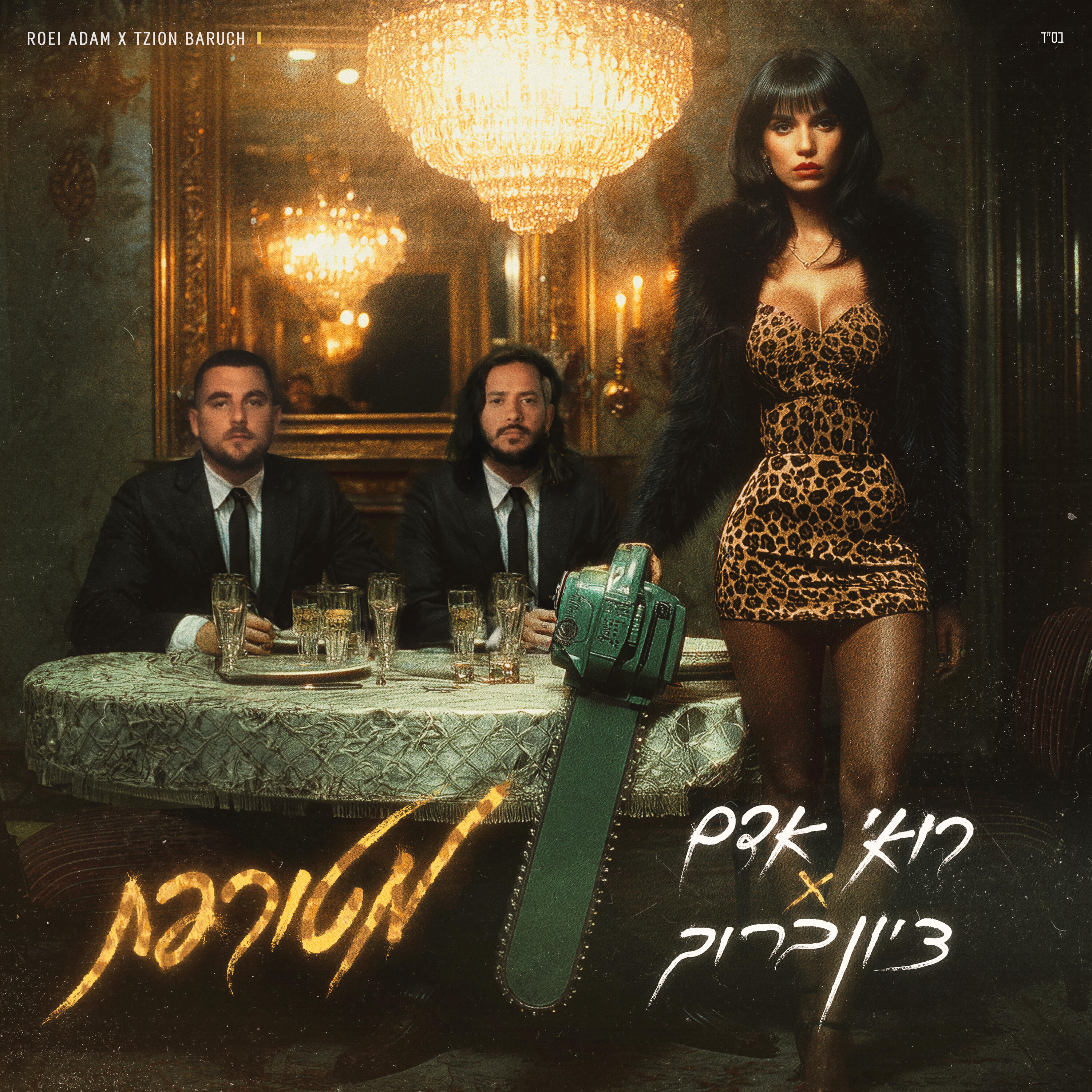 Релиз מטורפת