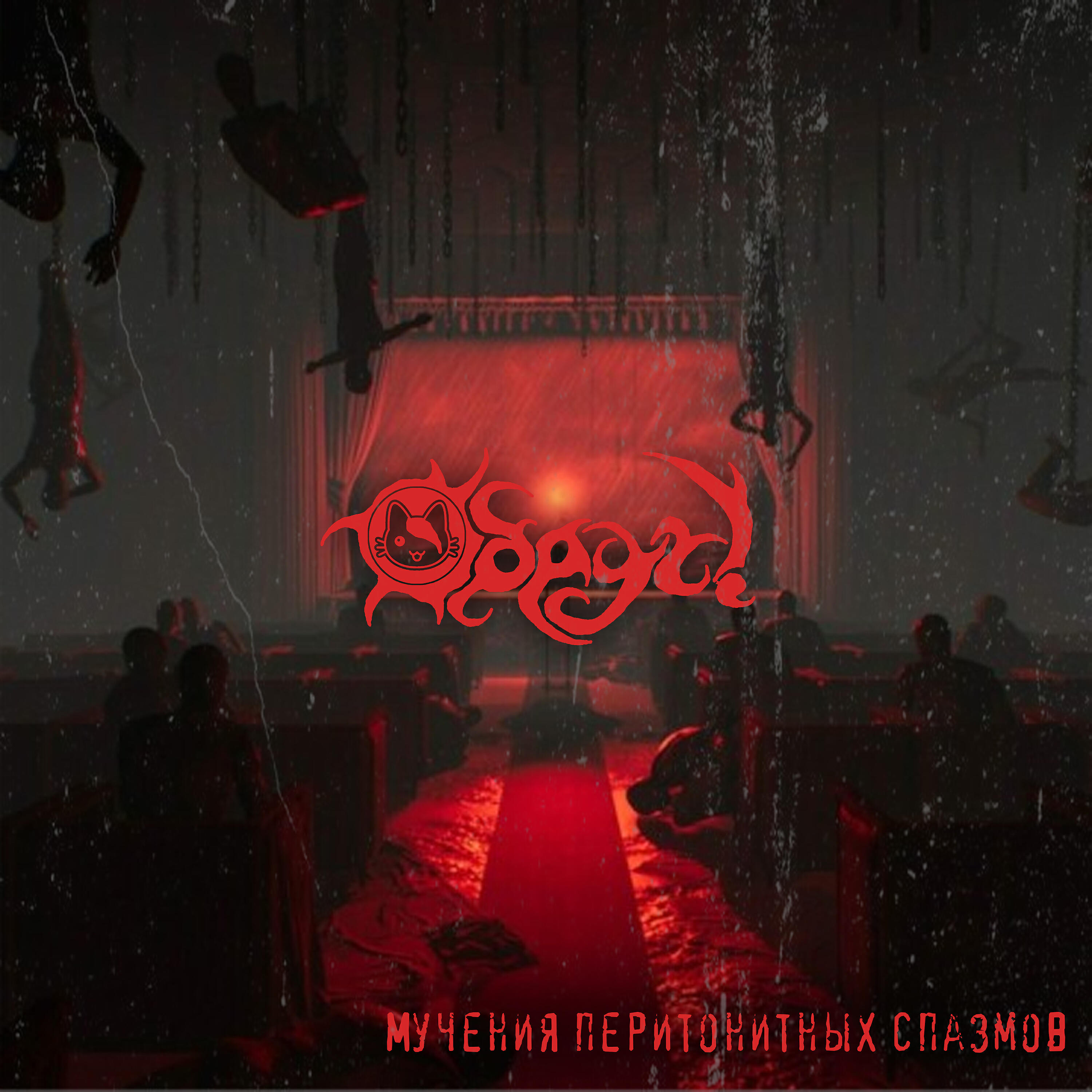 Релиз Мучения перитонитных спазмов