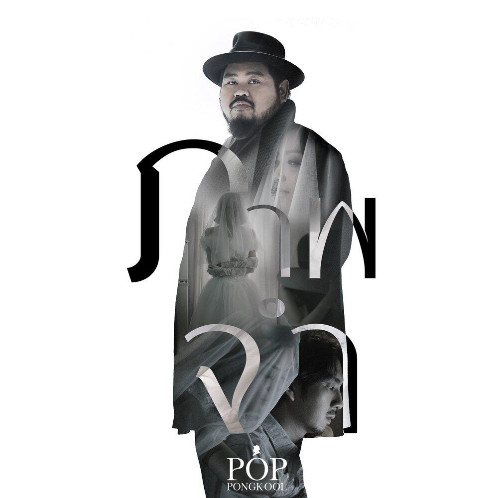 Релиз ภาพจำ