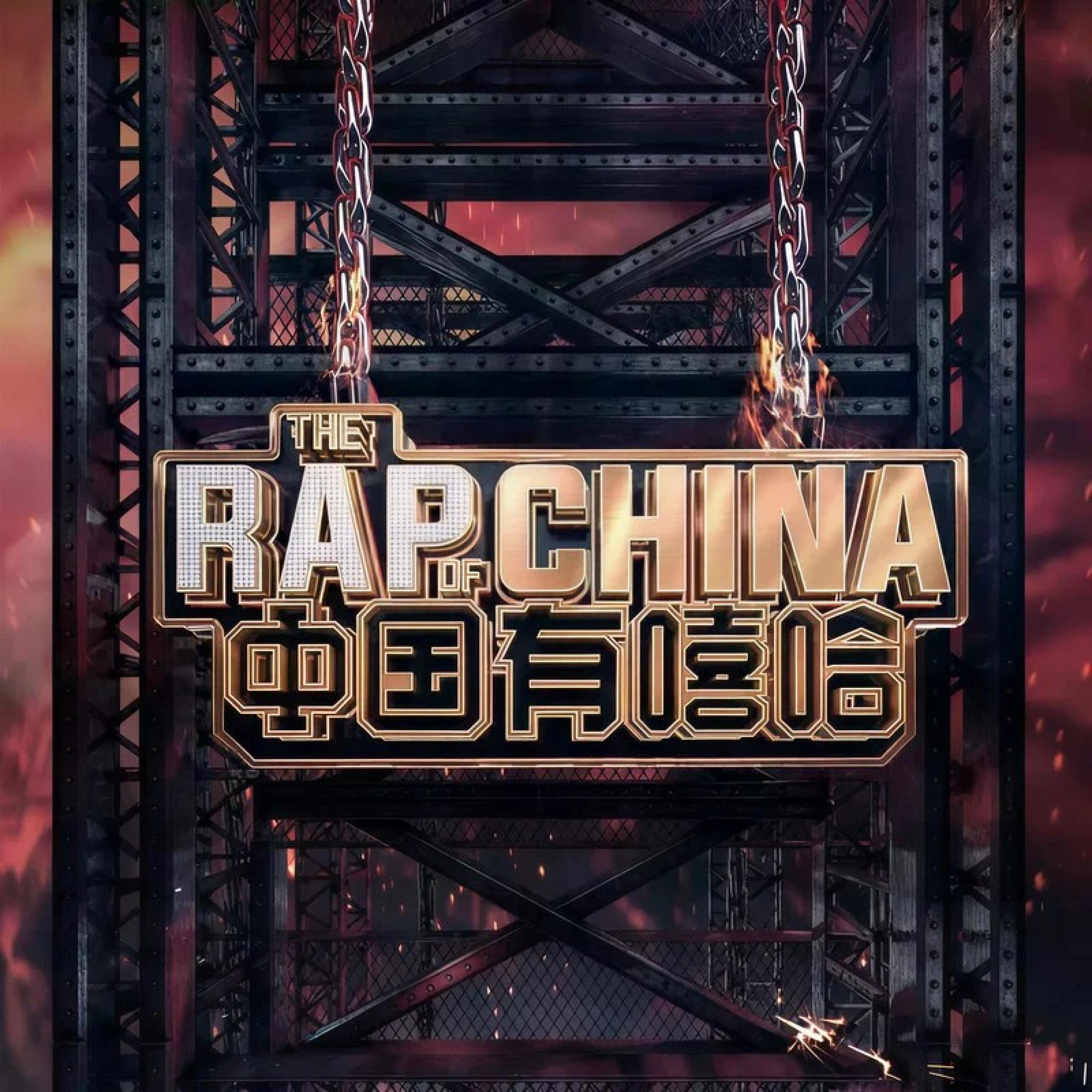 Релиз 中国有嘻哈 第8期 (Live)
