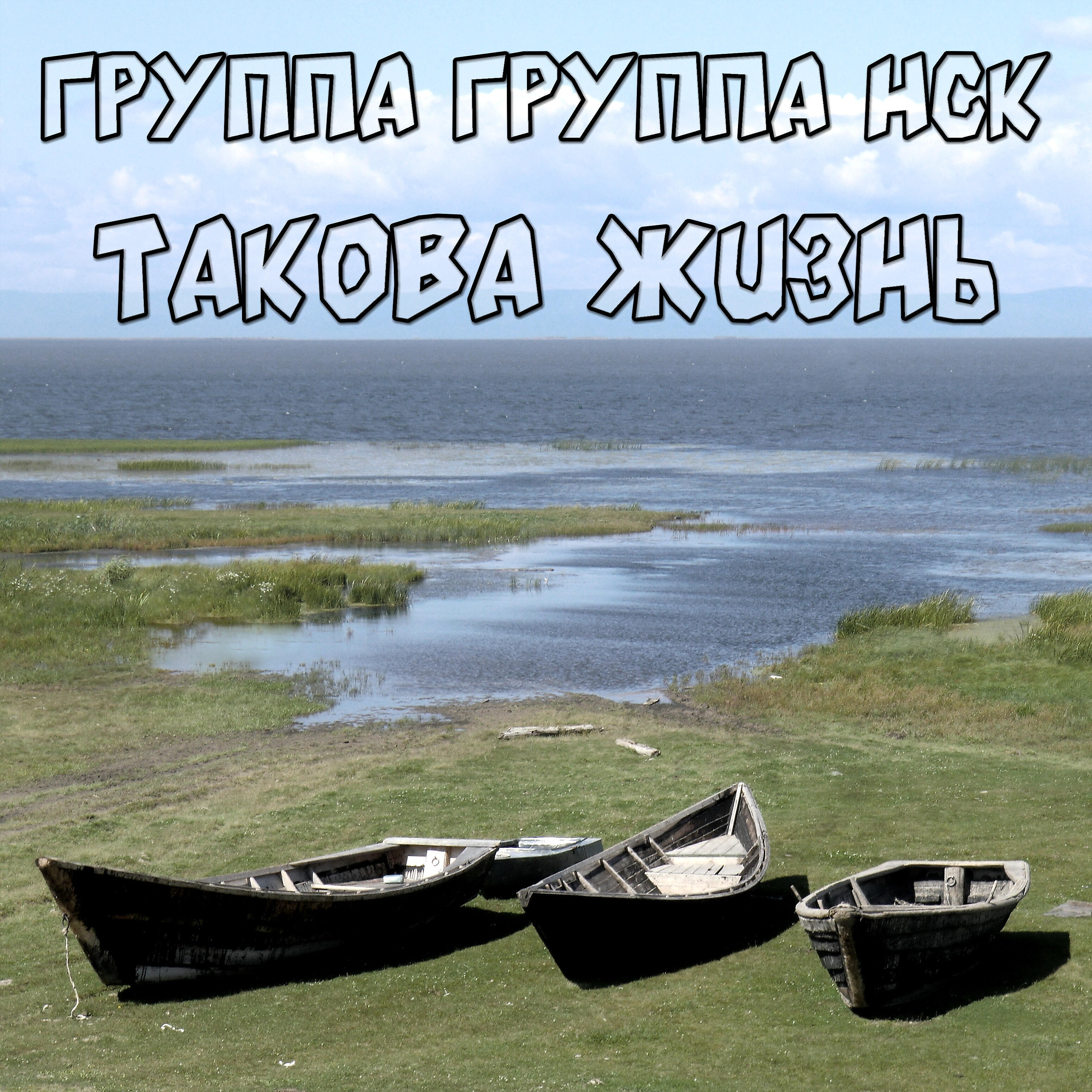 Релиз Такова жизнь