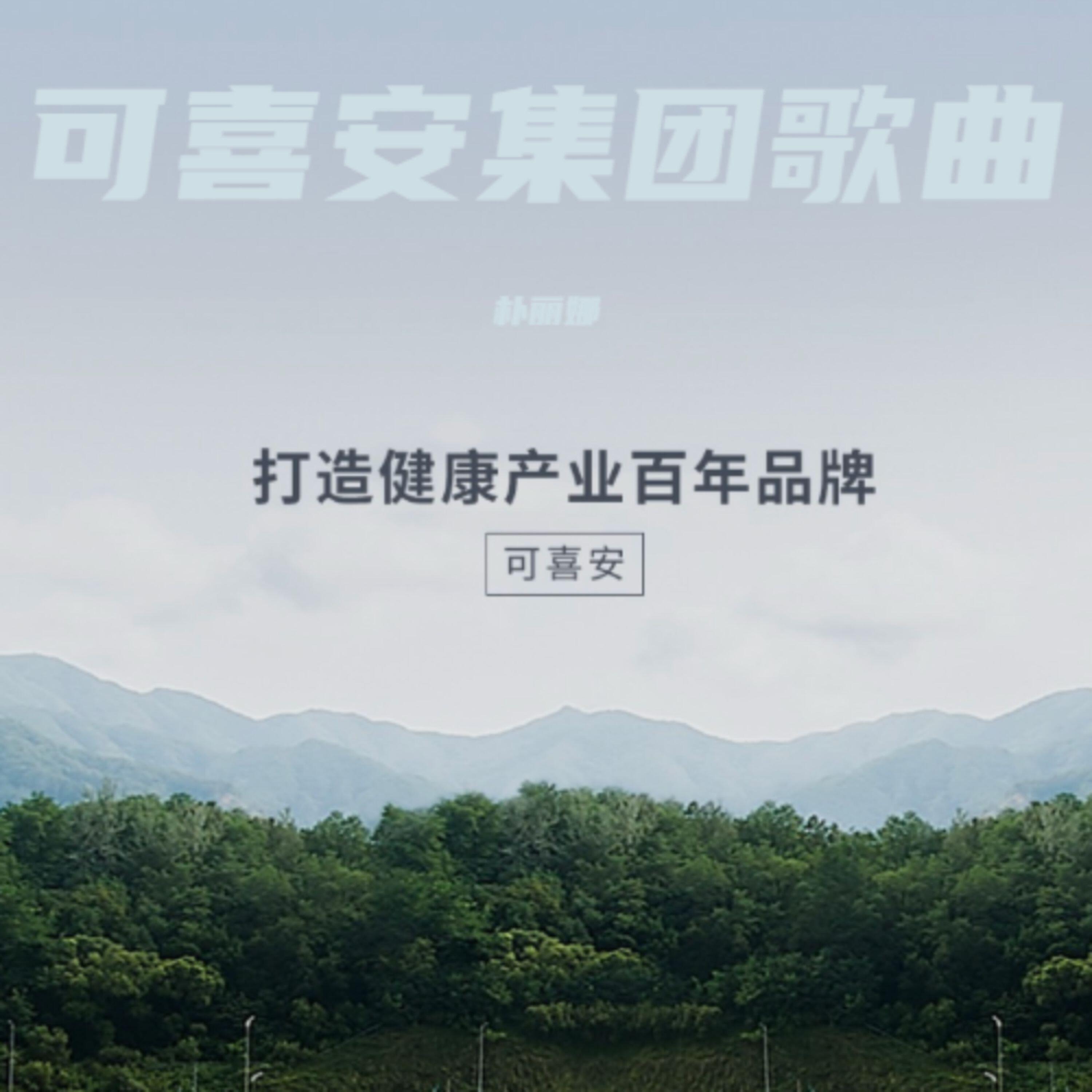 Релиз 可喜安集团歌曲