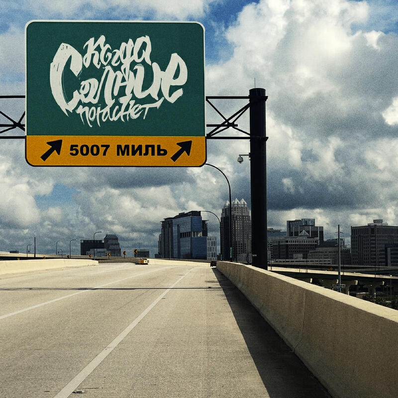 Релиз 5007 миль