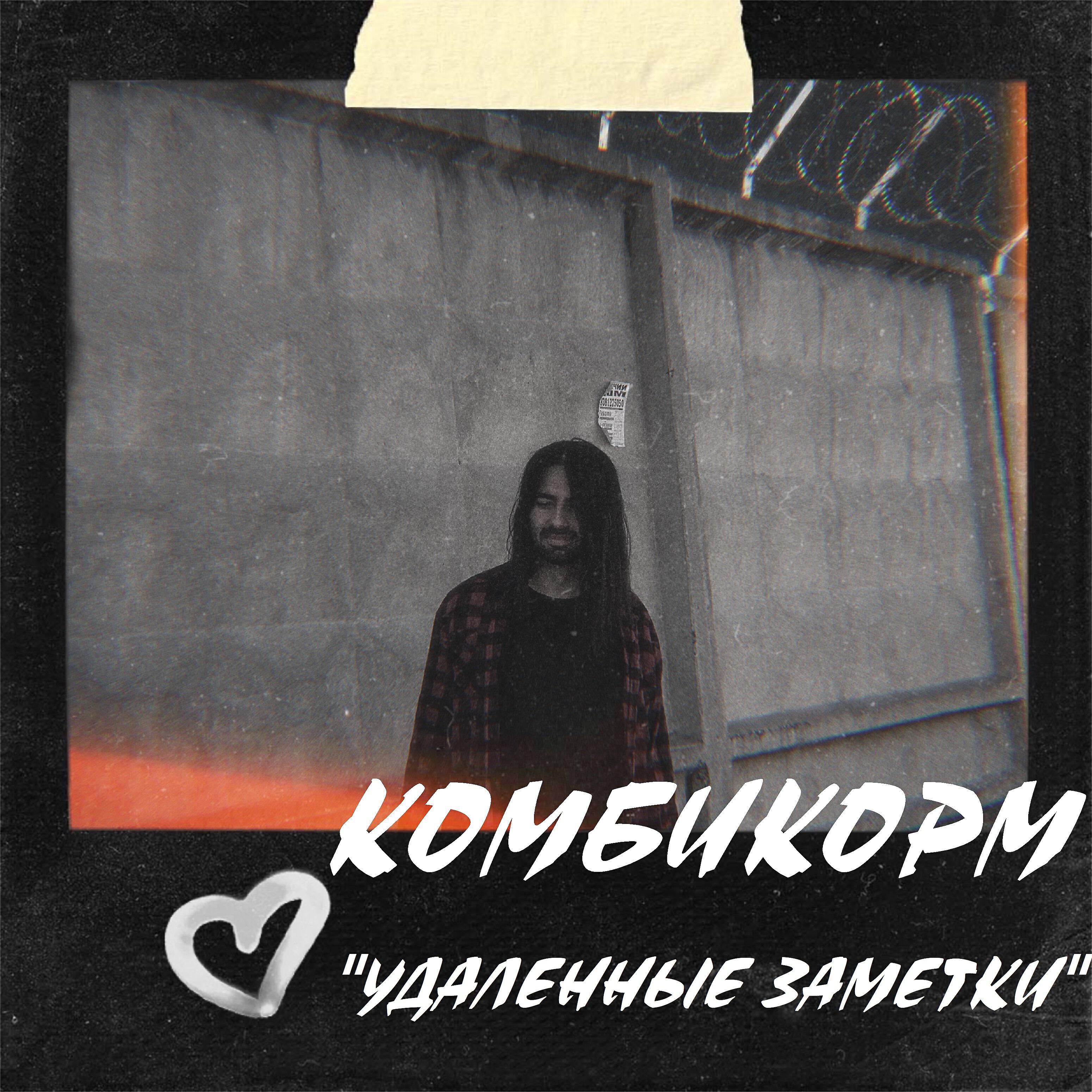 Релиз Удалённые заметки