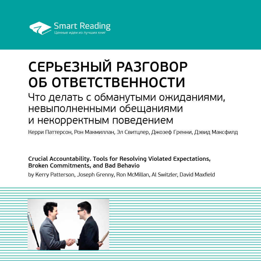 Книга Серьезный разговор об ответственности. Что делать с обманутыми ожиданиями, невыполненными обещаниями и некорректным поведением. Керри Паттерсон, Джозеф Гренни, Рон Макмиллан, Эл Свитцлер, Дэвид Максфилд. Ключевые идеи книги