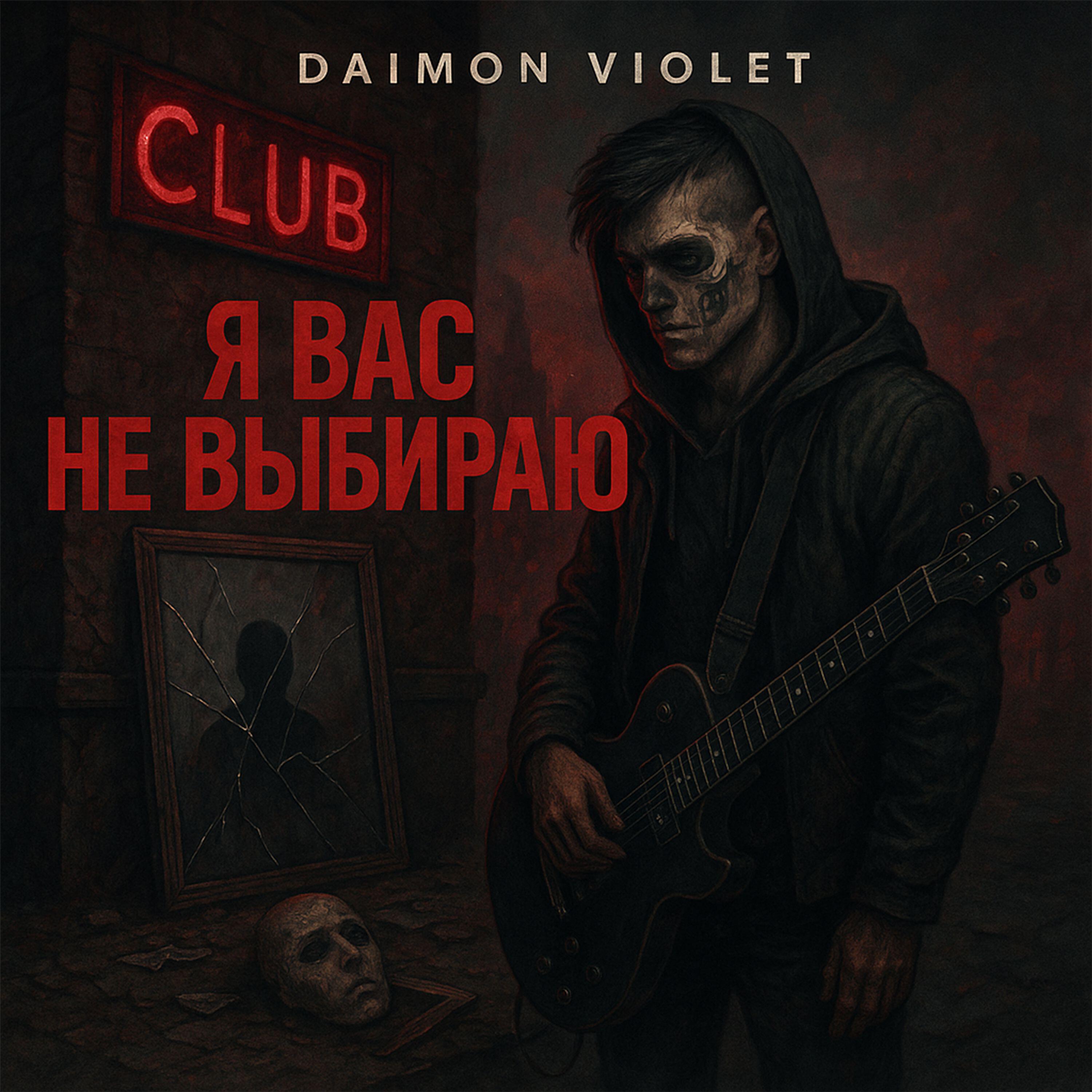 Релиз Я вас не выбираю!