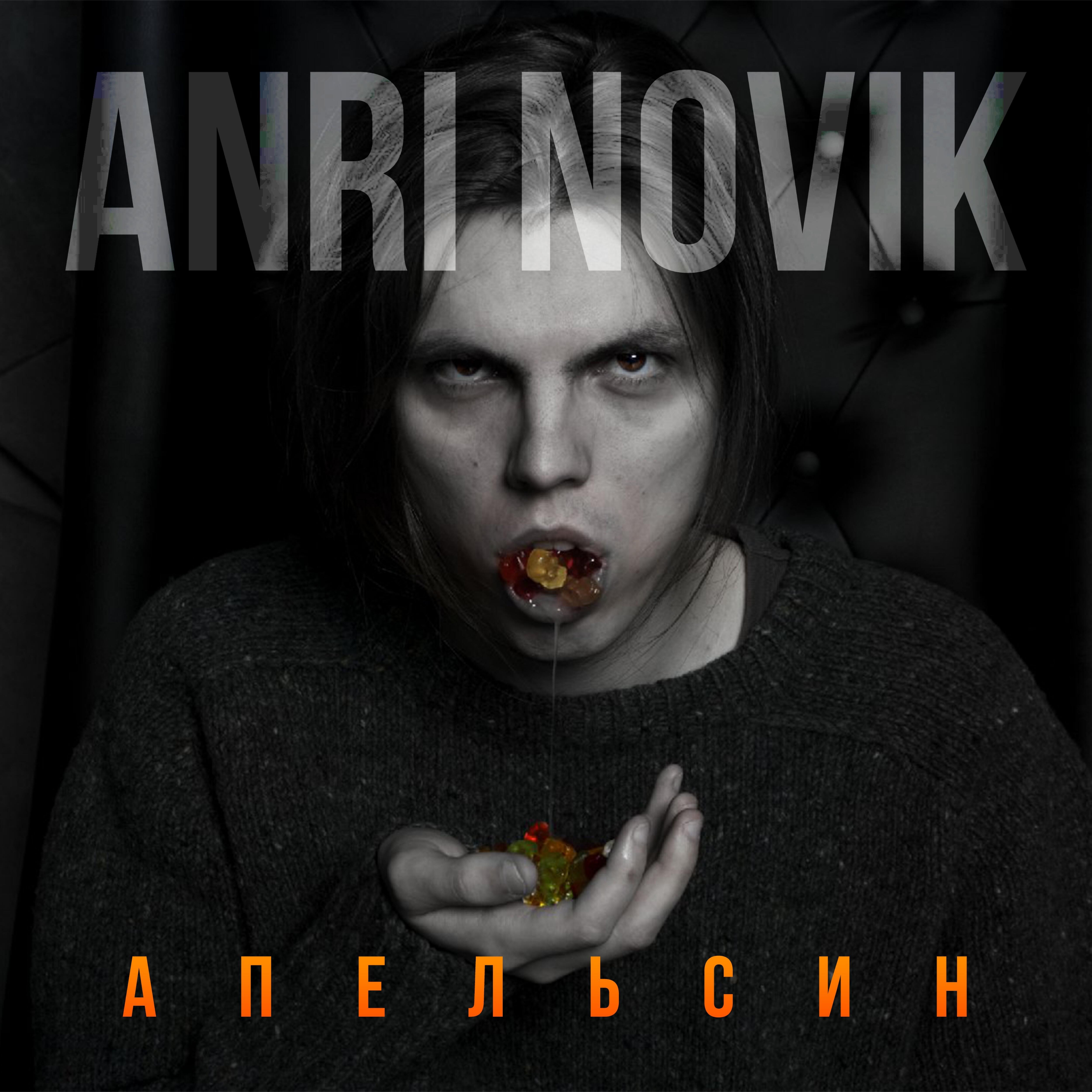 Релиз Апельсин