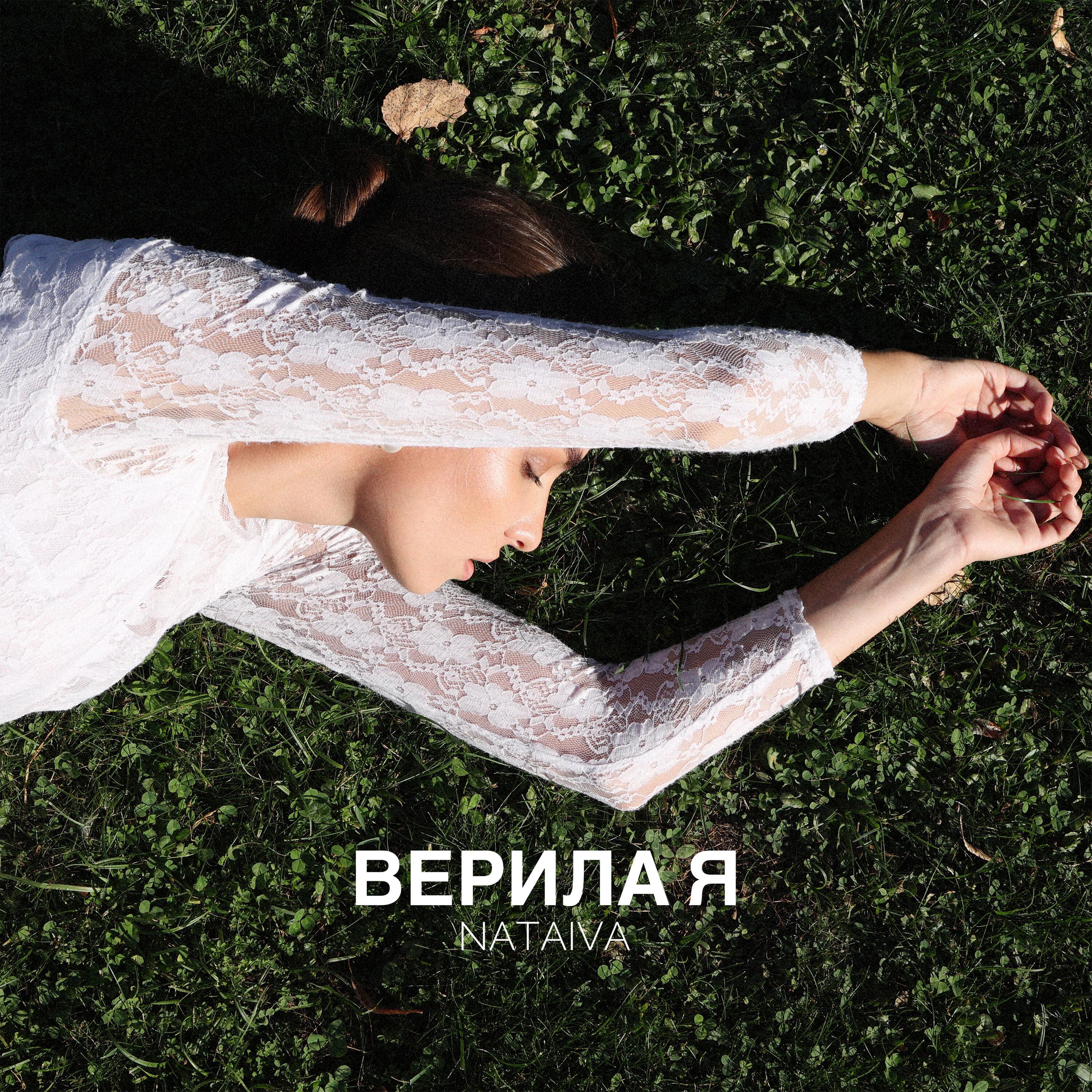 Релиз Верила я