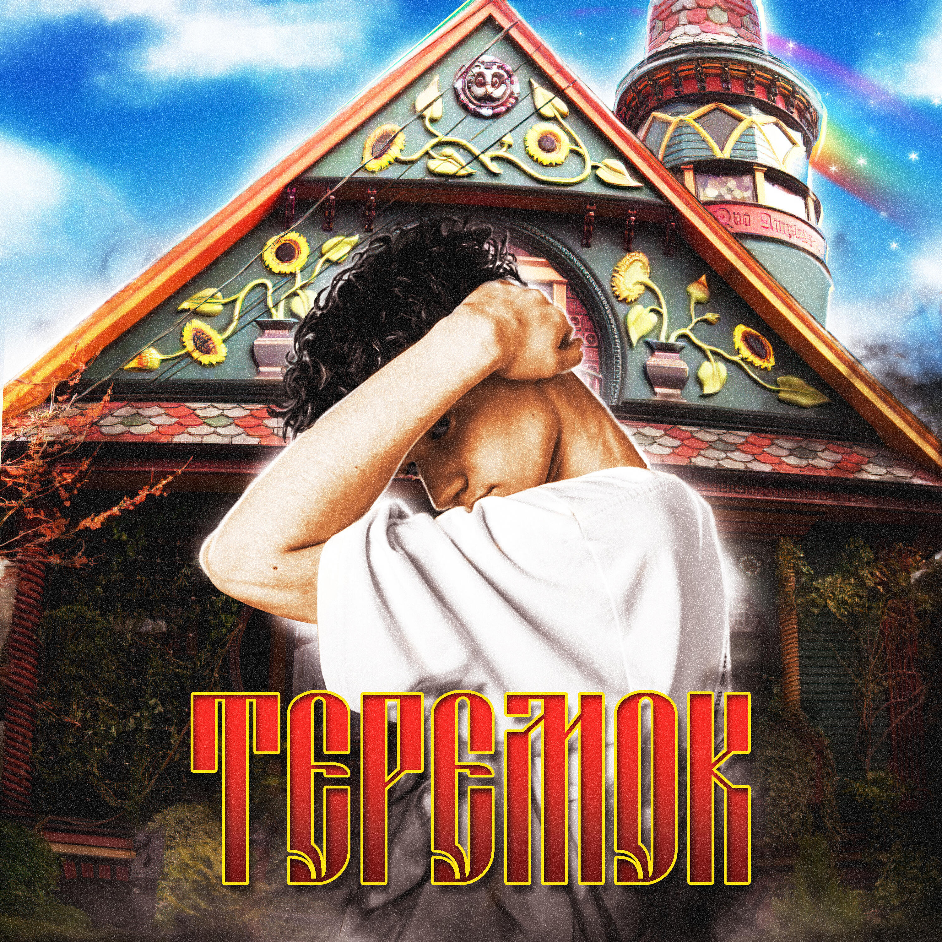 Релиз ТЕРЕМОК