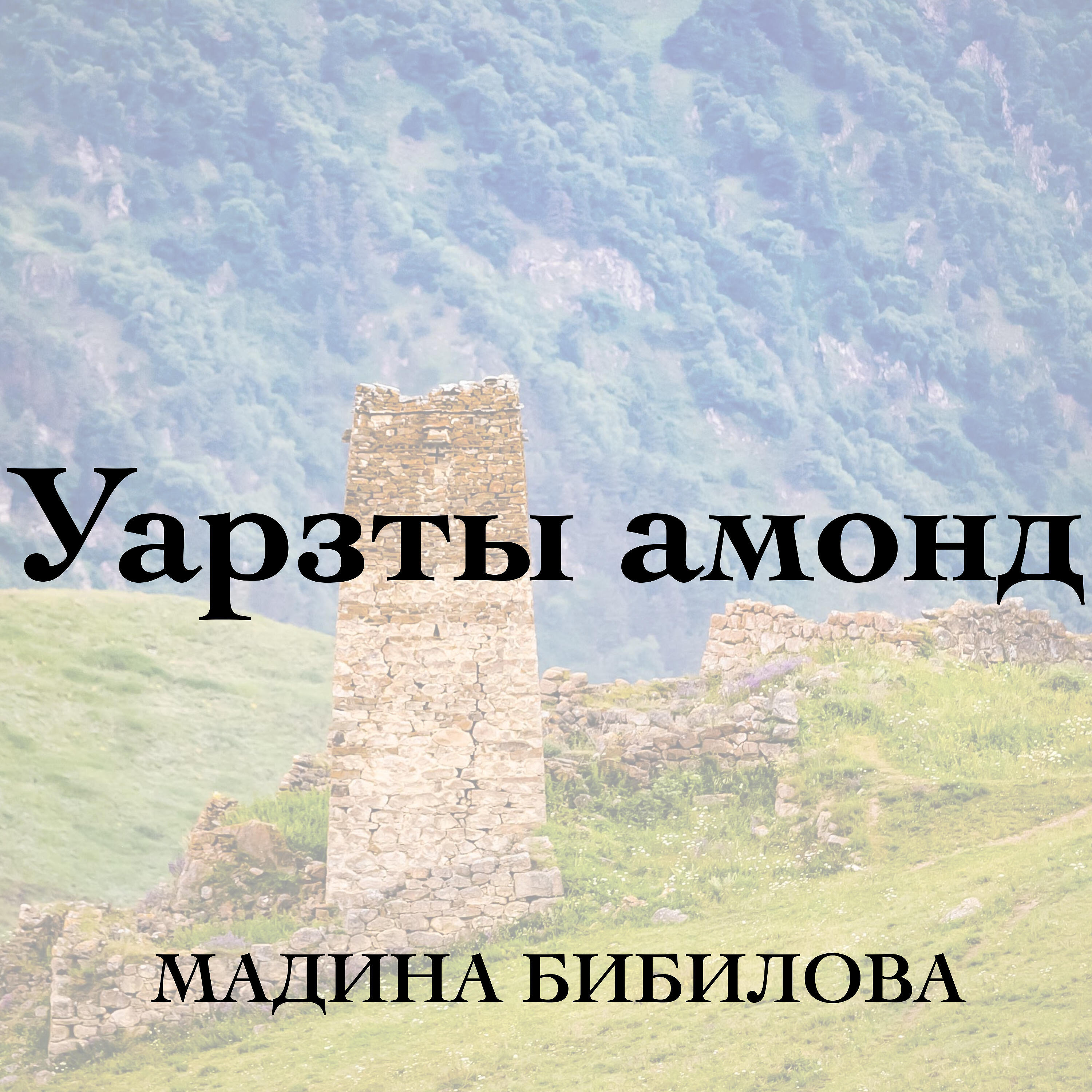 Релиз Уарзты амонд