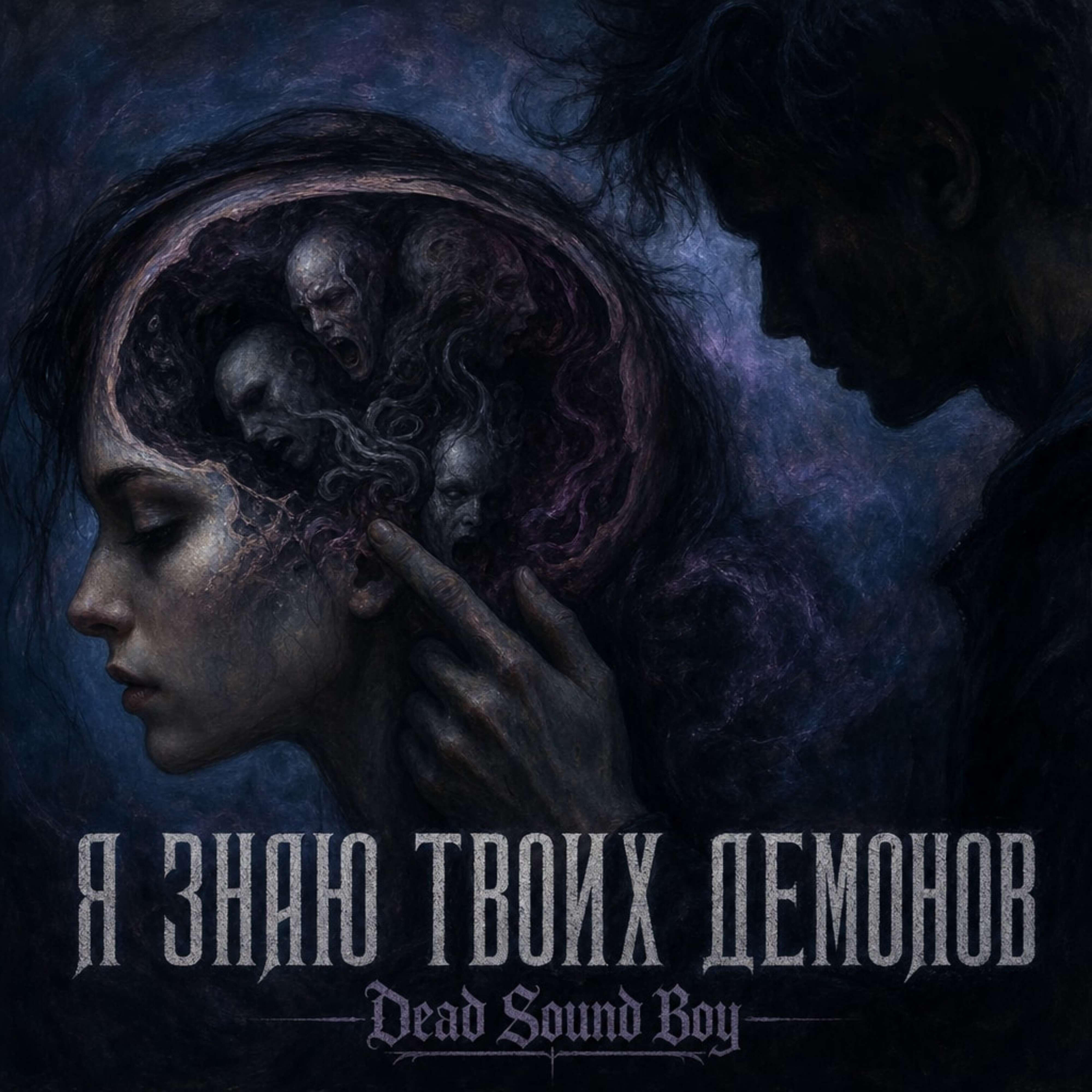 Релиз Я знаю твоих демонов
