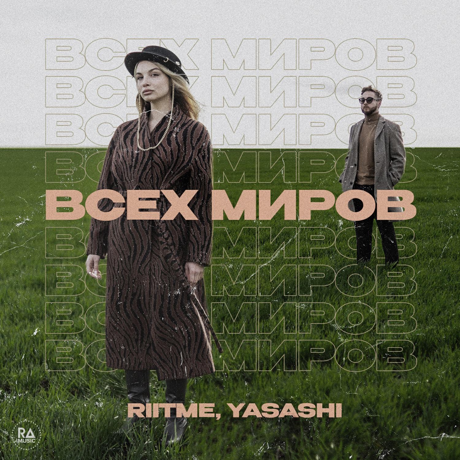 Релиз Всех миров